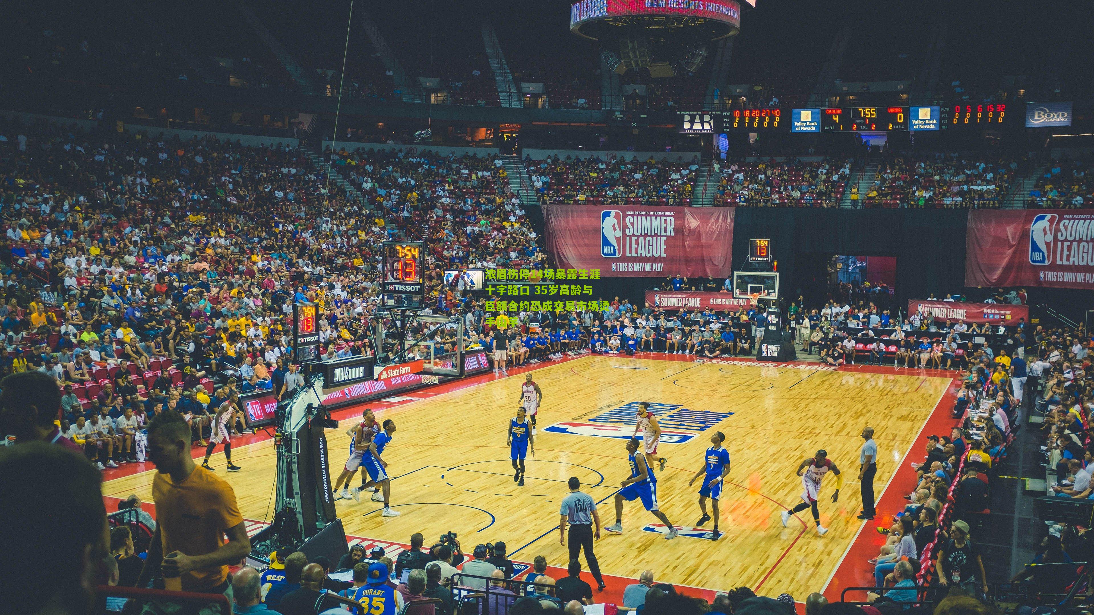 浓眉伤停14场暴露生涯十字路口 35岁高龄与巨额合约恐成交易市场烫手山芋-第2张图片-开云官网首页-足球篮球直播平台 浓眉伤停14场暴露生涯十字路口 35岁高龄与巨额合约恐成交易市场烫手山芋-第2张图片-开云官网首页-足球篮球直播平台