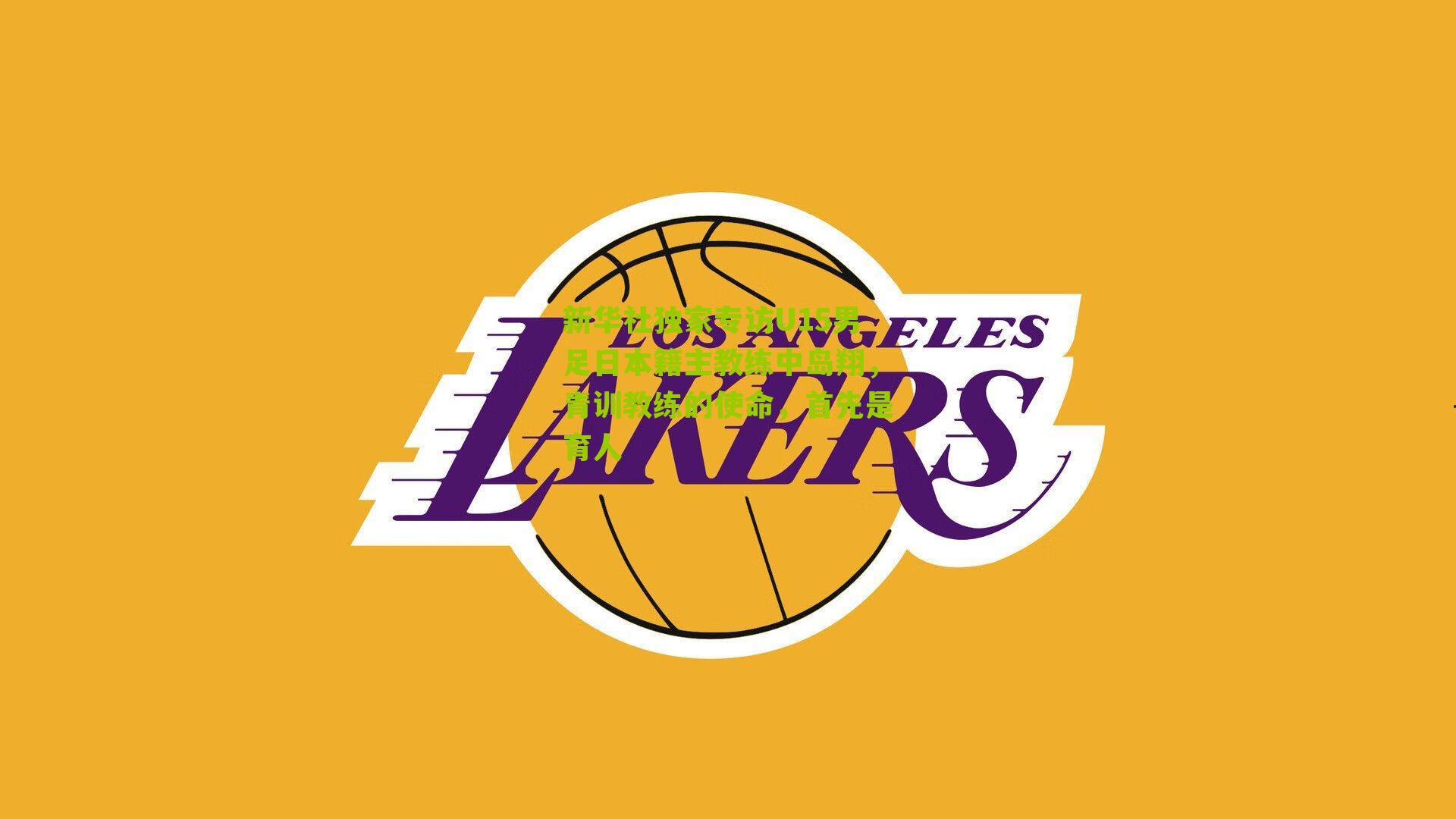 新华社独家专访U15男足日本籍主教练中岛翔,青训教练的使命,首先是育人-第2张图片-开云官网首页-足球篮球直播平台 新华社独家专访U15男足日本籍主教练中岛翔,青训教练的使命,首先是育人-第2张图片-开云官网首页-足球篮球直播平台