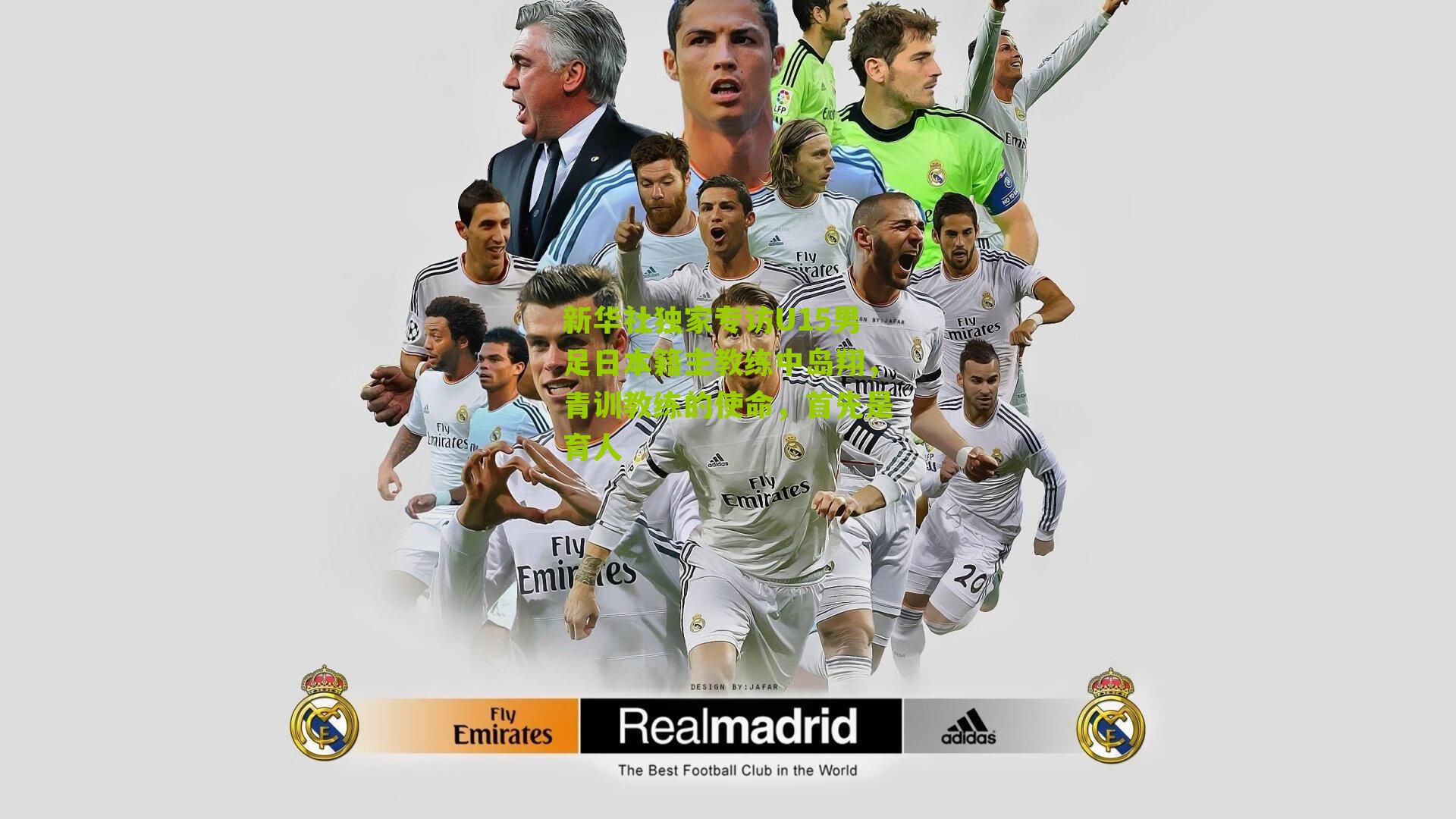 新华社独家专访U15男足日本籍主教练中岛翔,青训教练的使命,首先是育人-第3张图片-开云官网首页-足球篮球直播平台 新华社独家专访U15男足日本籍主教练中岛翔,青训教练的使命,首先是育人-第3张图片-开云官网首页-足球篮球直播平台