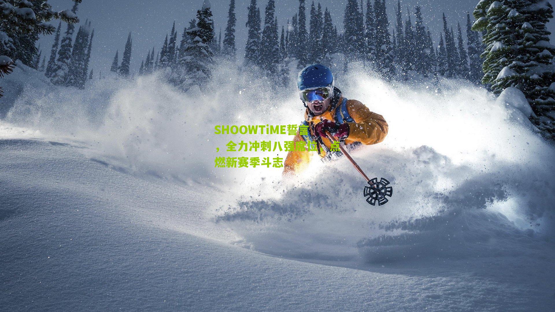 SHOOWTiME誓言，全力冲刺八强席位，点燃新赛季斗志-第3张图片-开云官网首页-足球篮球直播平台