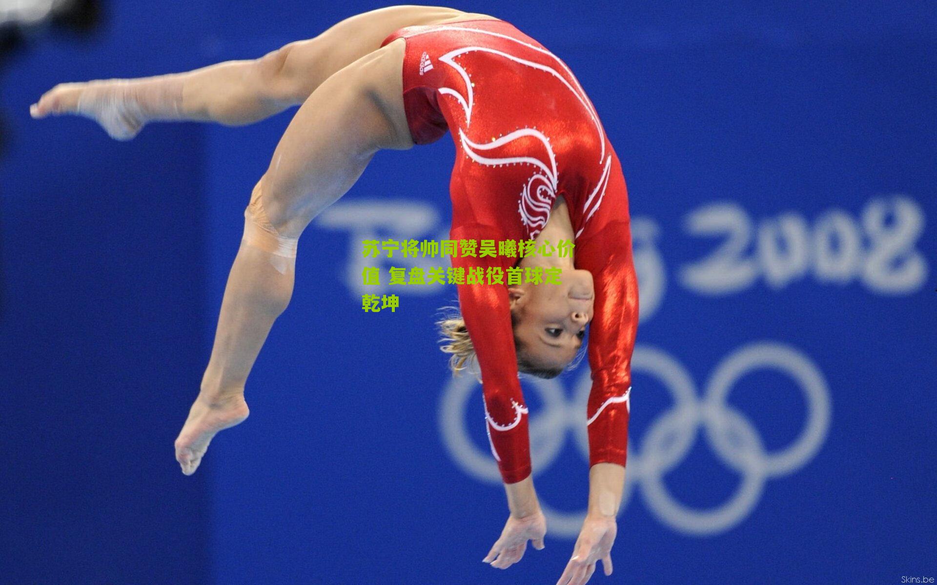 苏宁将帅同赞吴曦核心价值 复盘关键战役首球定乾坤-第3张图片-开云官网首页-足球篮球直播平台