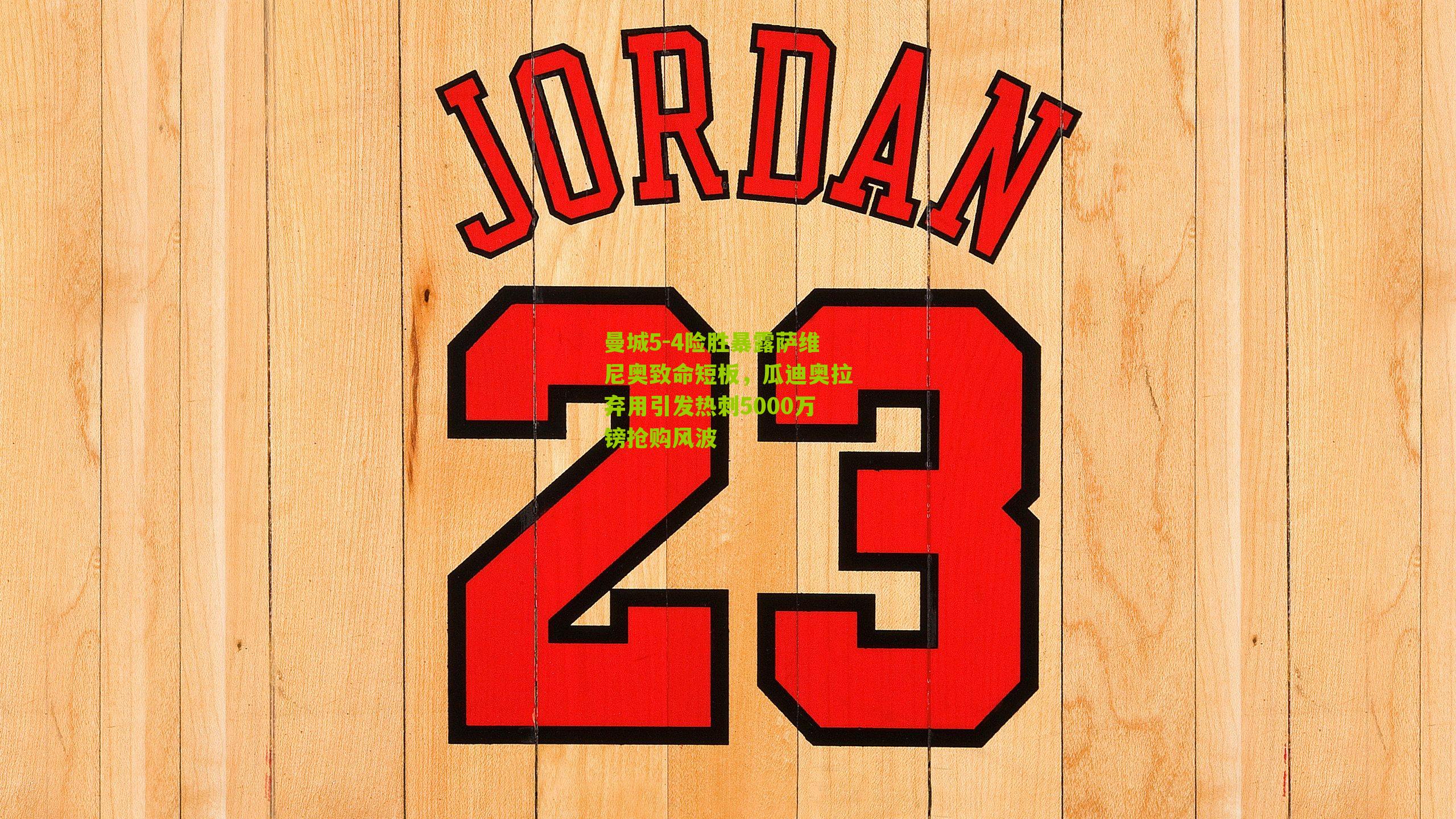 曼城5-4险胜暴露萨维尼奥致命短板，瓜迪奥拉弃用引发热刺5000万镑抢购风波-第1张图片-开云官网首页-足球篮球直播平台