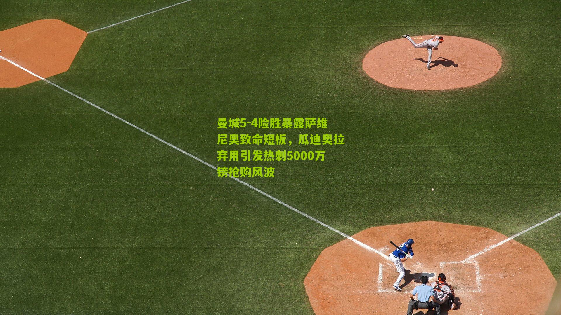 曼城5-4险胜暴露萨维尼奥致命短板，瓜迪奥拉弃用引发热刺5000万镑抢购风波-第3张图片-开云官网首页-足球篮球直播平台