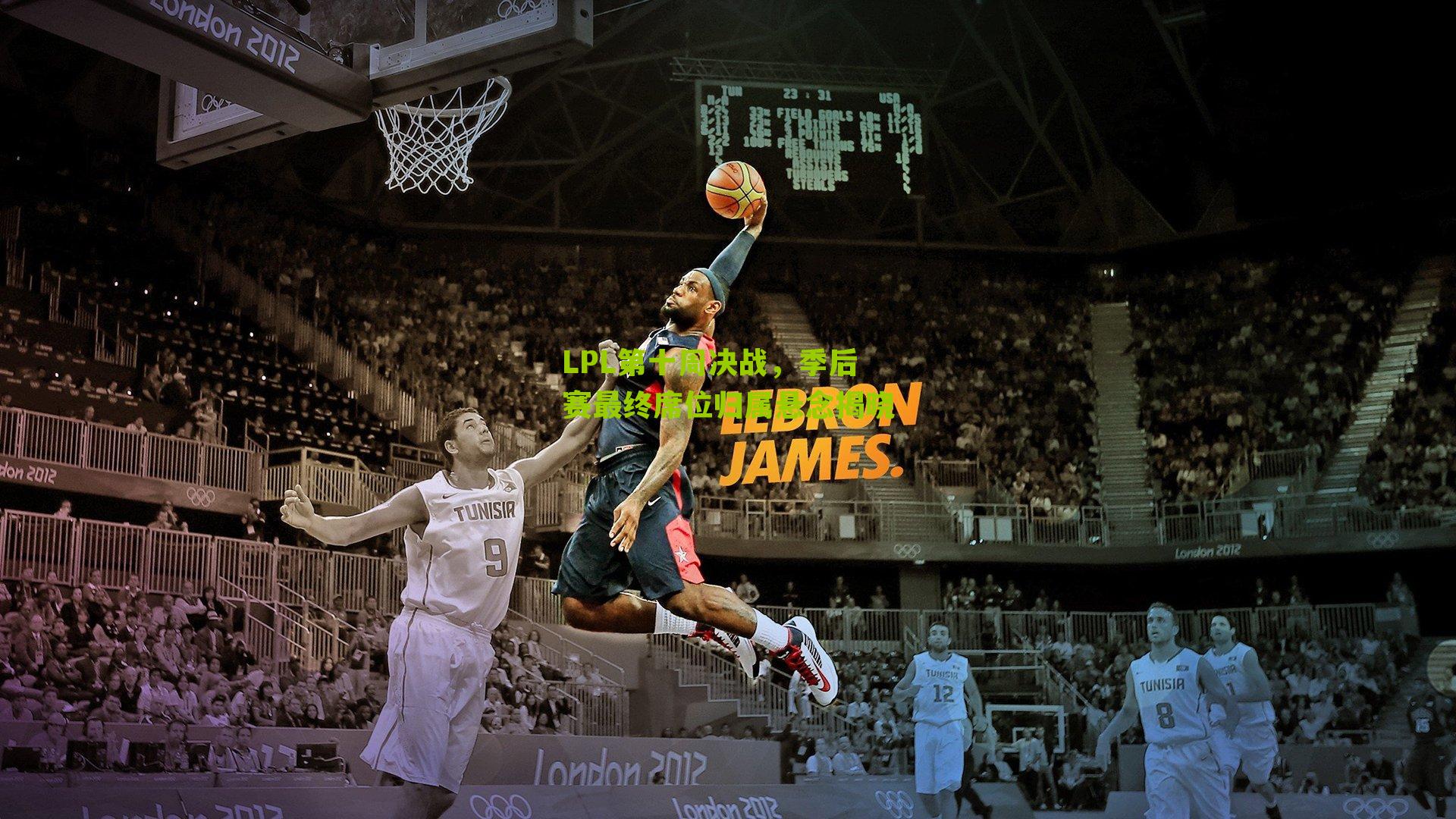 LPL第十周决战，季后赛最终席位归属悬念揭晓-第2张图片-开云官网首页-足球篮球直播平台