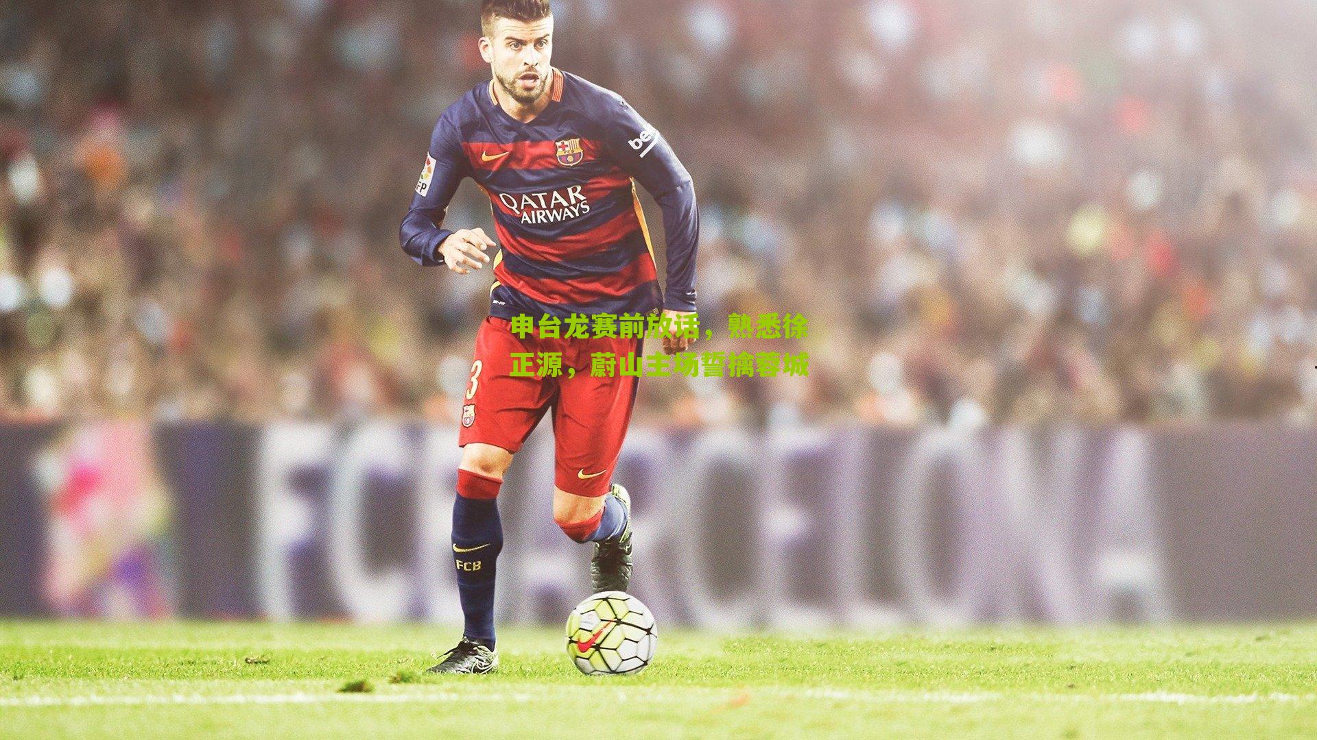 申台龙赛前放话，熟悉徐正源，蔚山主场誓擒蓉城-第1张图片-开云官网首页-足球篮球直播平台