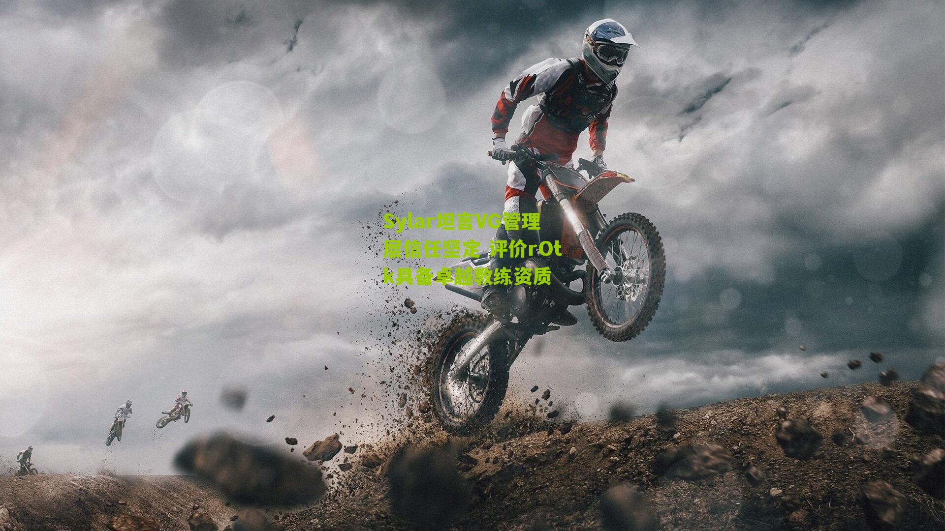 Sylar坦言VG管理层信任坚定 评价rOtk具备卓越教练资质-第2张图片-开云官网首页-足球篮球直播平台 Sylar坦言VG管理层信任坚定 评价rOtk具备卓越教练资质-第2张图片-开云官网首页-足球篮球直播平台