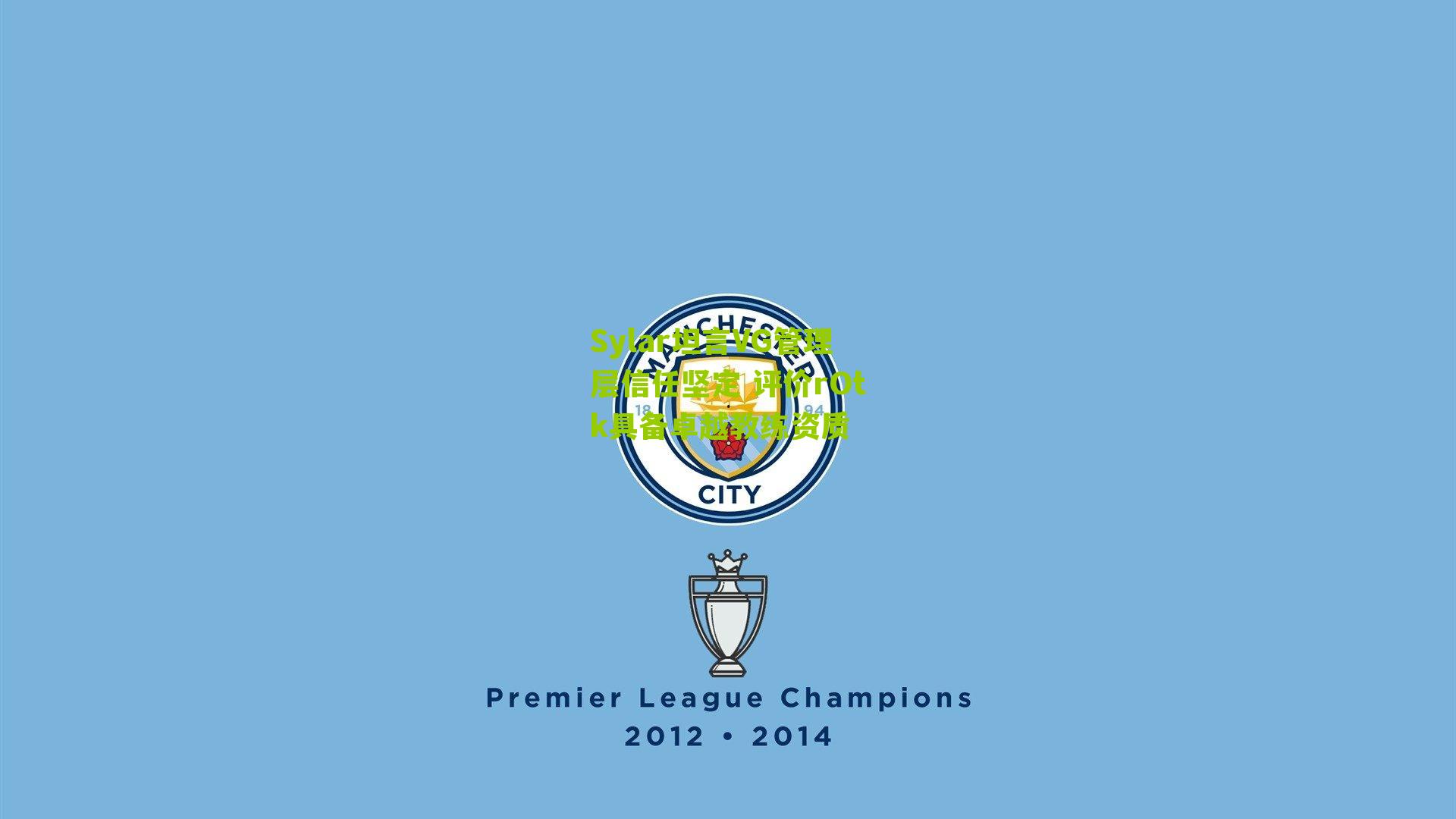 Sylar坦言VG管理层信任坚定 评价rOtk具备卓越教练资质-第3张图片-开云官网首页-足球篮球直播平台 Sylar坦言VG管理层信任坚定 评价rOtk具备卓越教练资质-第3张图片-开云官网首页-足球篮球直播平台