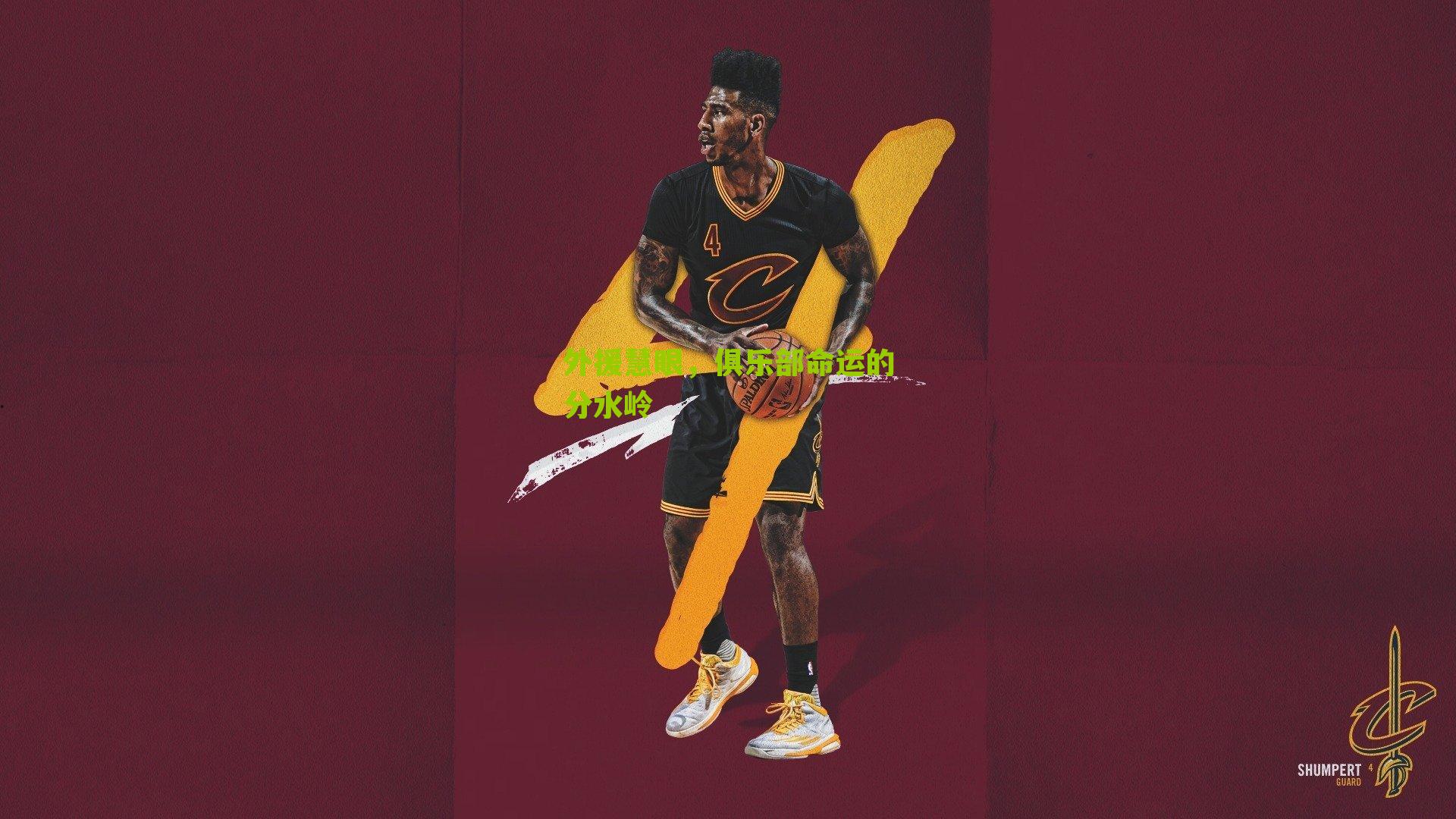 外援慧眼，俱乐部命运的分水岭-第1张图片-开云官网首页-足球篮球直播平台