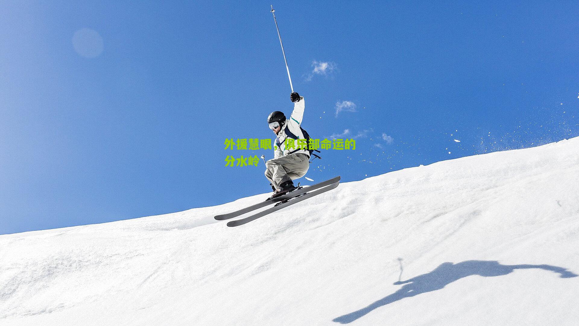 外援慧眼，俱乐部命运的分水岭-第2张图片-开云官网首页-足球篮球直播平台