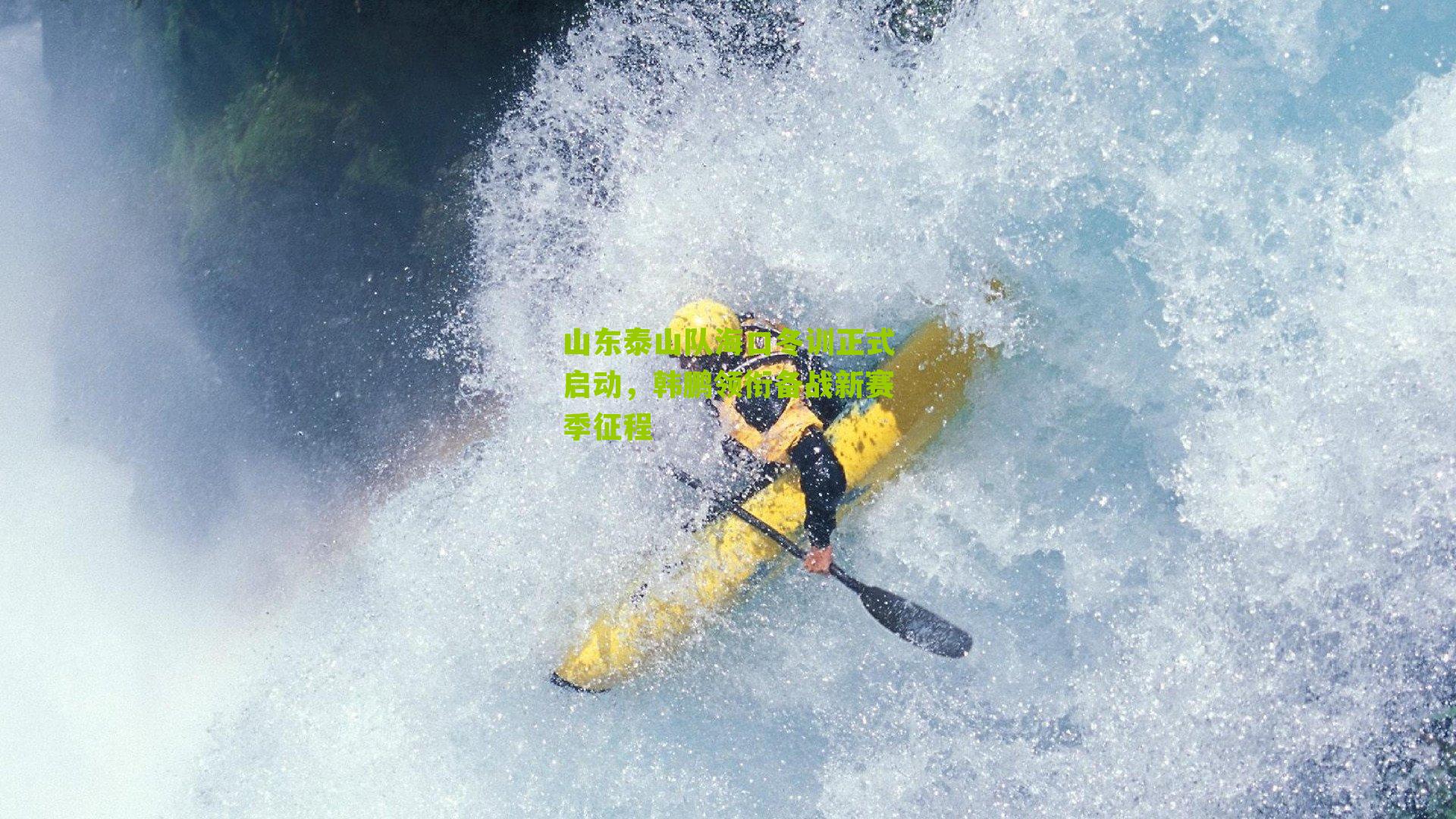 山东泰山队海口冬训正式启动,韩鹏领衔备战新赛季征程-第2张图片-开云官网首页-足球篮球直播平台 山东泰山队海口冬训正式启动,韩鹏领衔备战新赛季征程-第2张图片-开云官网首页-足球篮球直播平台