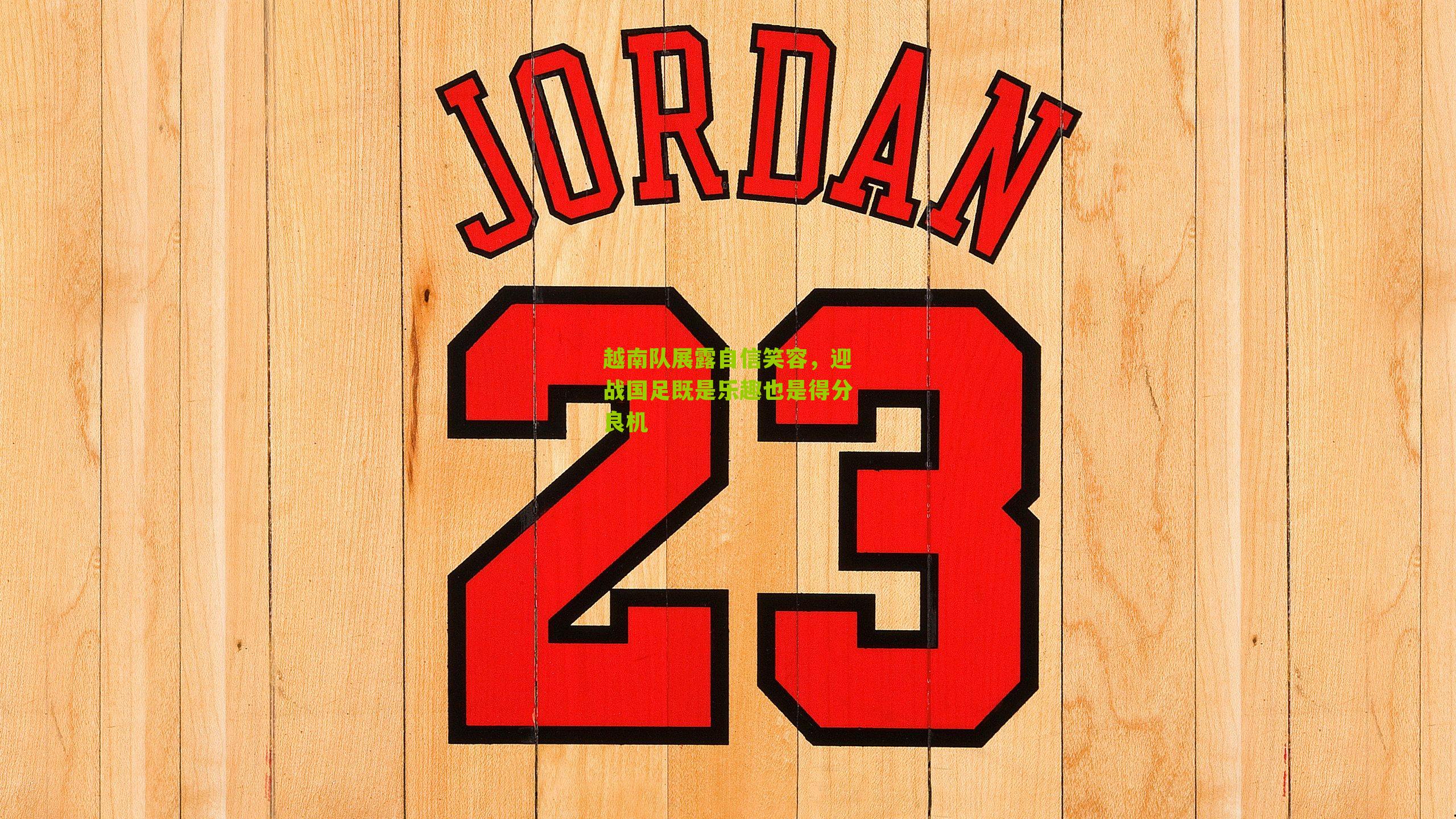 越南队展露自信笑容,迎战国足既是乐趣也是得分良机-第3张图片-开云官网首页-足球篮球直播平台 越南队展露自信笑容,迎战国足既是乐趣也是得分良机-第3张图片-开云官网首页-足球篮球直播平台