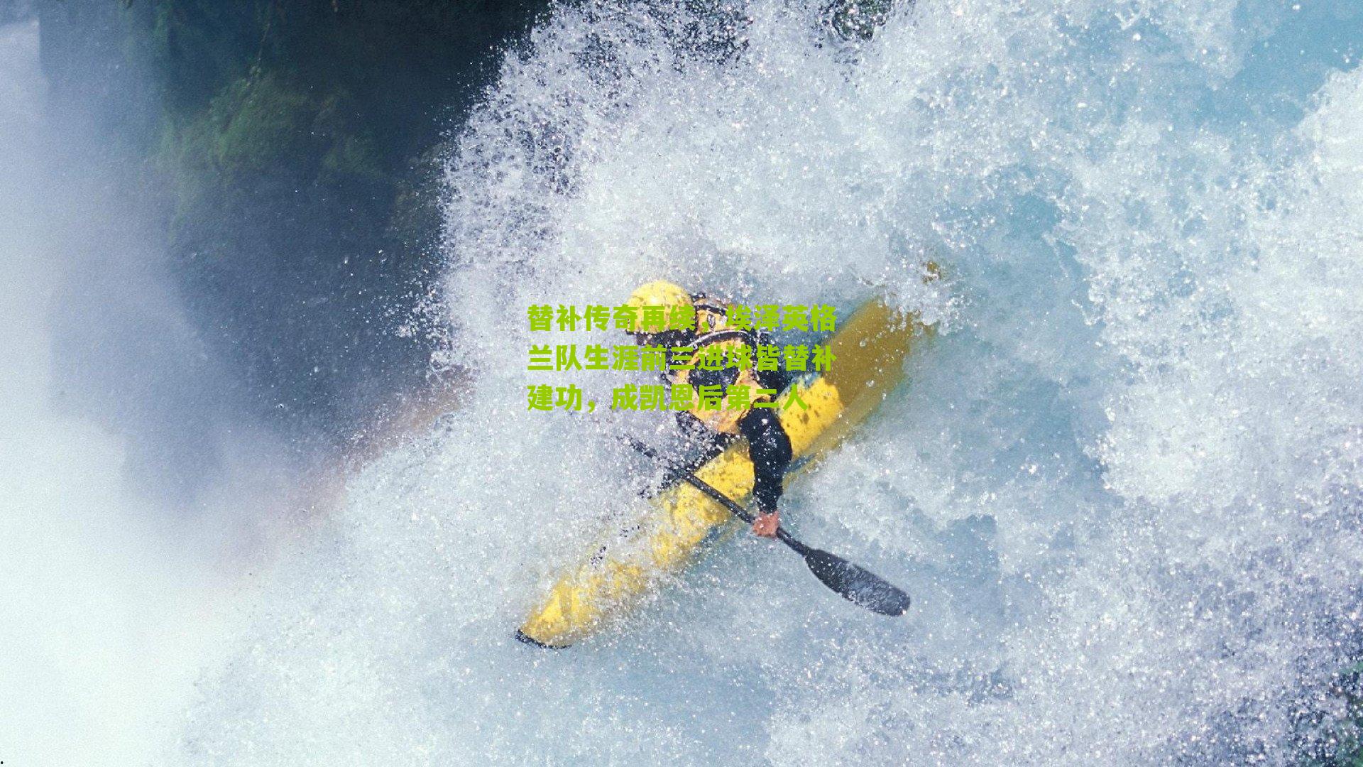 替补传奇再续，埃泽英格兰队生涯前三进球皆替补建功，成凯恩后第二人-第1张图片-开云官网首页-足球篮球直播平台