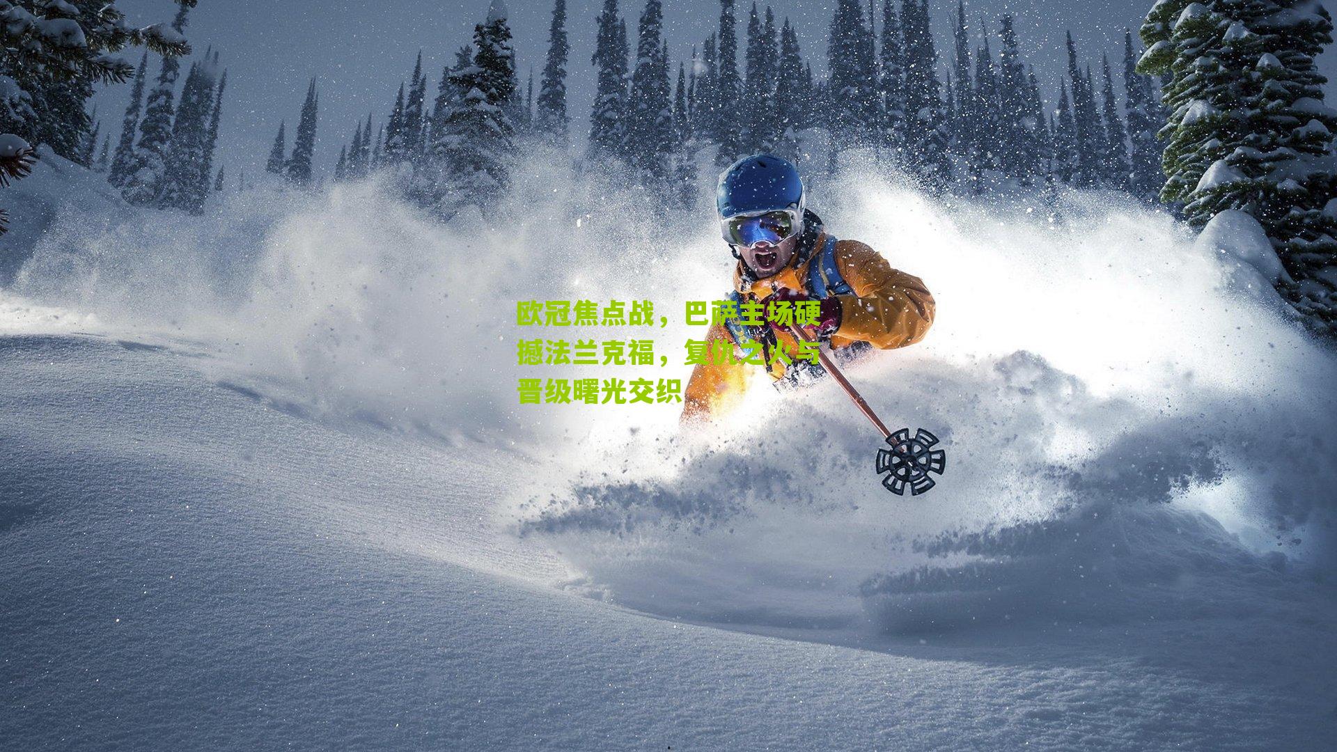 欧冠焦点战，巴萨主场硬撼法兰克福，复仇之火与晋级曙光交织-第3张图片-开云官网首页-足球篮球直播平台