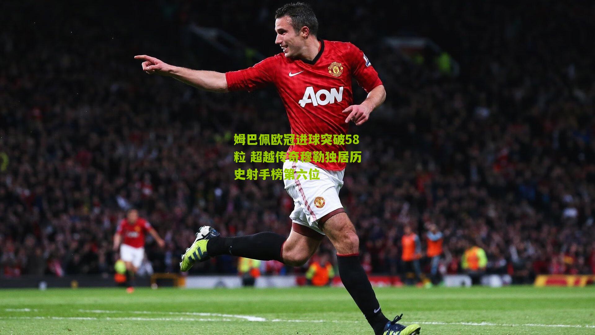 姆巴佩欧冠进球突破58粒 超越传奇穆勒独居历史射手榜第六位-第1张图片-开云官网首页-足球篮球直播平台 姆巴佩欧冠进球突破58粒 超越传奇穆勒独居历史射手榜第六位-第1张图片-开云官网首页-足球篮球直播平台