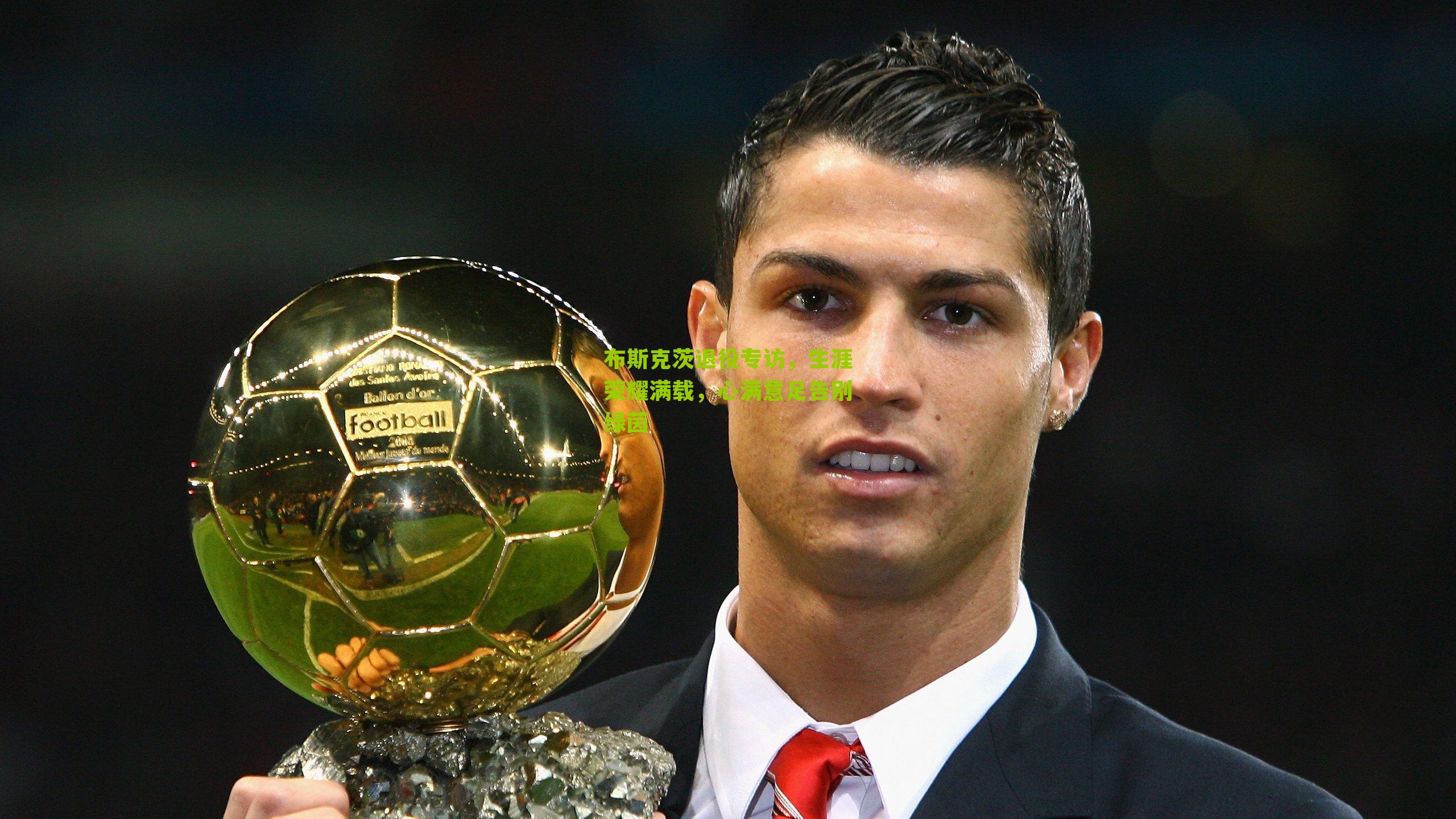 布斯克茨退役专访,生涯荣耀满载,心满意足告别绿茵-第1张图片-开云官网首页-足球篮球直播平台 布斯克茨退役专访,生涯荣耀满载,心满意足告别绿茵-第1张图片-开云官网首页-足球篮球直播平台