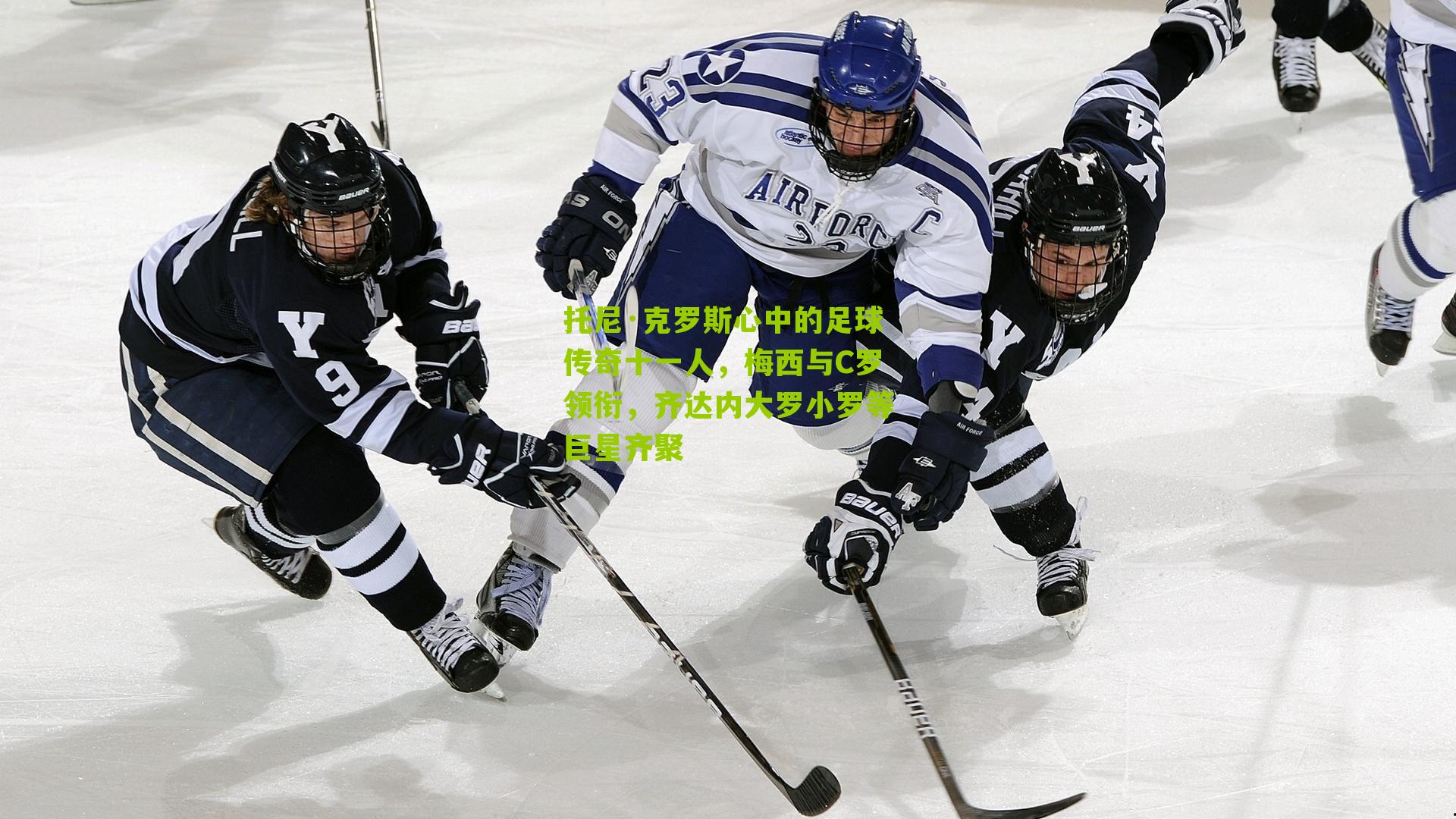 托尼·克罗斯心中的足球传奇十一人，梅西与C罗领衔，齐达内大罗小罗等巨星齐聚-第1张图片-开云官网首页-足球篮球直播平台