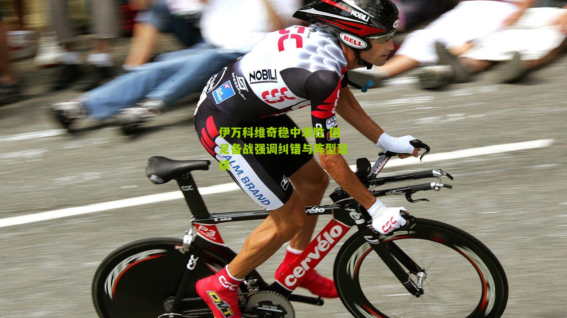 伊万科维奇稳中求胜 国足备战强调纠错与阵型延续-第2张图片-开云官网首页-足球篮球直播平台 伊万科维奇稳中求胜 国足备战强调纠错与阵型延续-第2张图片-开云官网首页-足球篮球直播平台