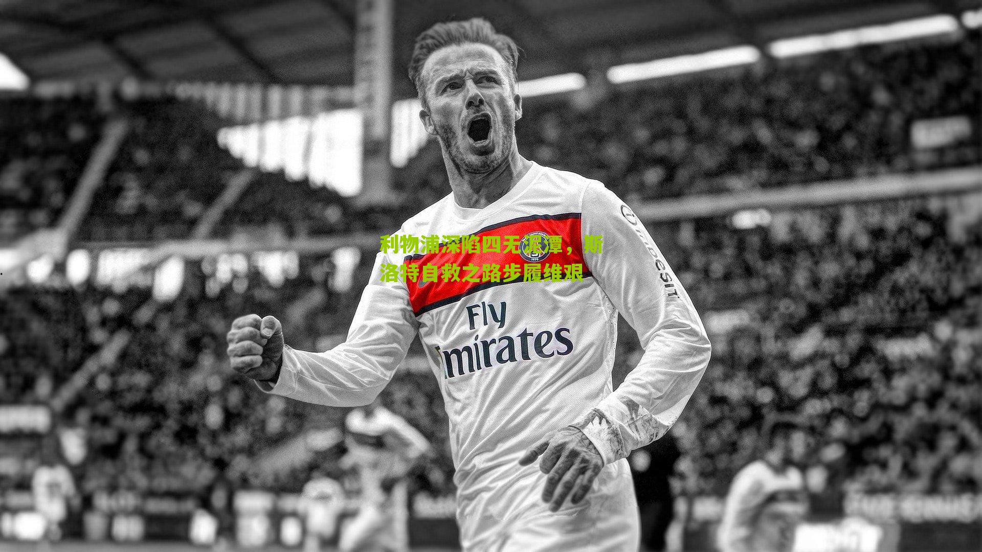 利物浦深陷四无泥潭,斯洛特自救之路步履维艰-第1张图片-开云官网首页-足球篮球直播平台 利物浦深陷四无泥潭,斯洛特自救之路步履维艰-第1张图片-开云官网首页-足球篮球直播平台