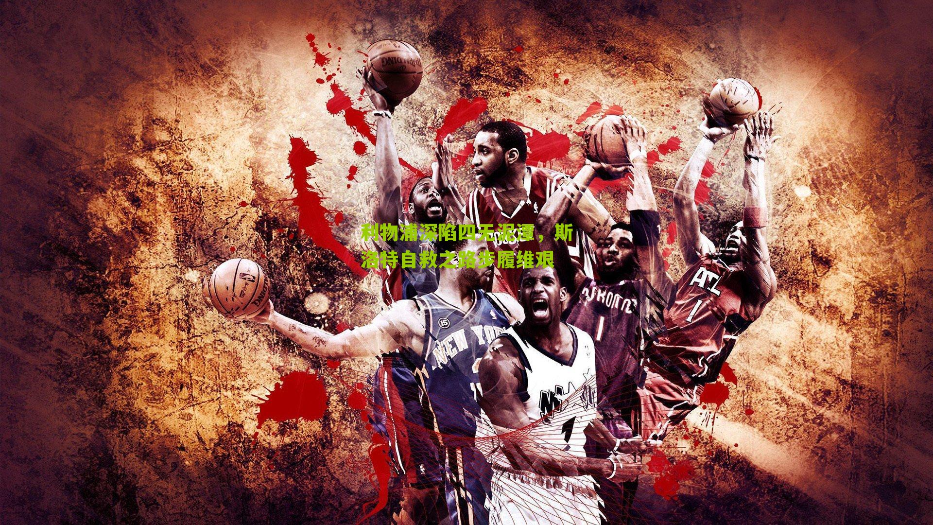 利物浦深陷四无泥潭,斯洛特自救之路步履维艰-第2张图片-开云官网首页-足球篮球直播平台 利物浦深陷四无泥潭,斯洛特自救之路步履维艰-第2张图片-开云官网首页-足球篮球直播平台