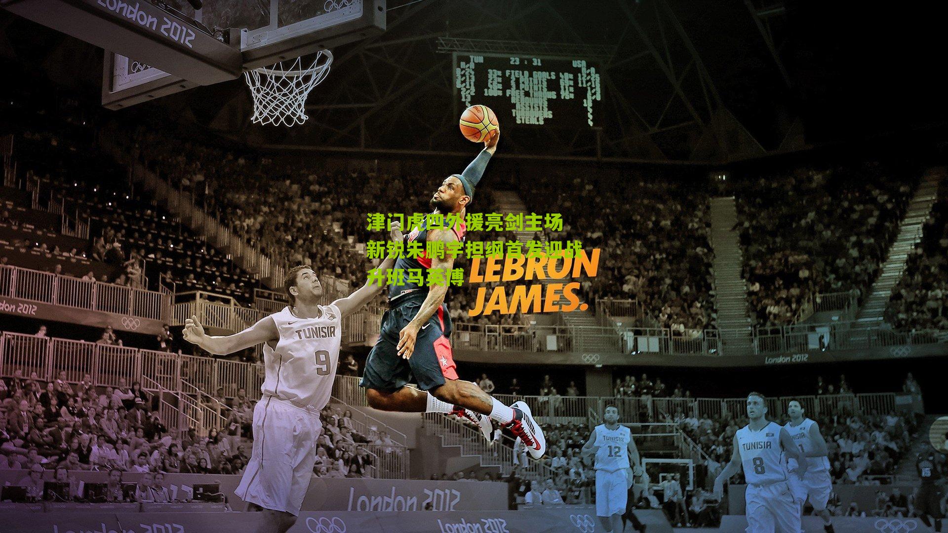 津门虎四外援亮剑主场 新锐朱鹏宇担纲首发迎战升班马英博-第3张图片-开云官网首页-足球篮球直播平台