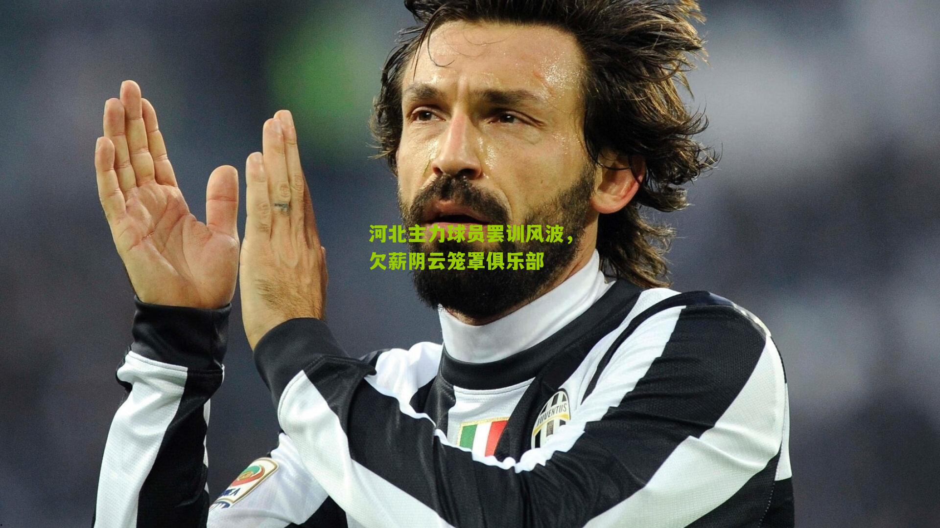 河北主力球员罢训风波,欠薪阴云笼罩俱乐部-第3张图片-开云官网首页-足球篮球直播平台 河北主力球员罢训风波,欠薪阴云笼罩俱乐部-第3张图片-开云官网首页-足球篮球直播平台