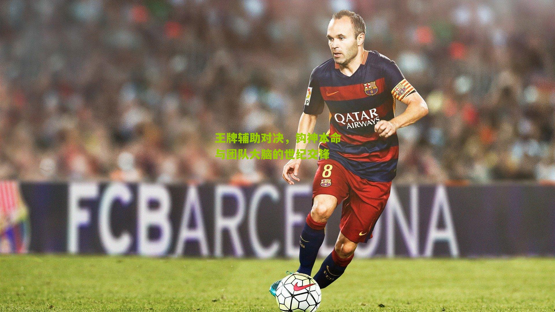 王牌辅助对决,钩神本命与团队大脑的世纪交锋-第1张图片-开云官网首页-足球篮球直播平台 王牌辅助对决,钩神本命与团队大脑的世纪交锋-第1张图片-开云官网首页-足球篮球直播平台