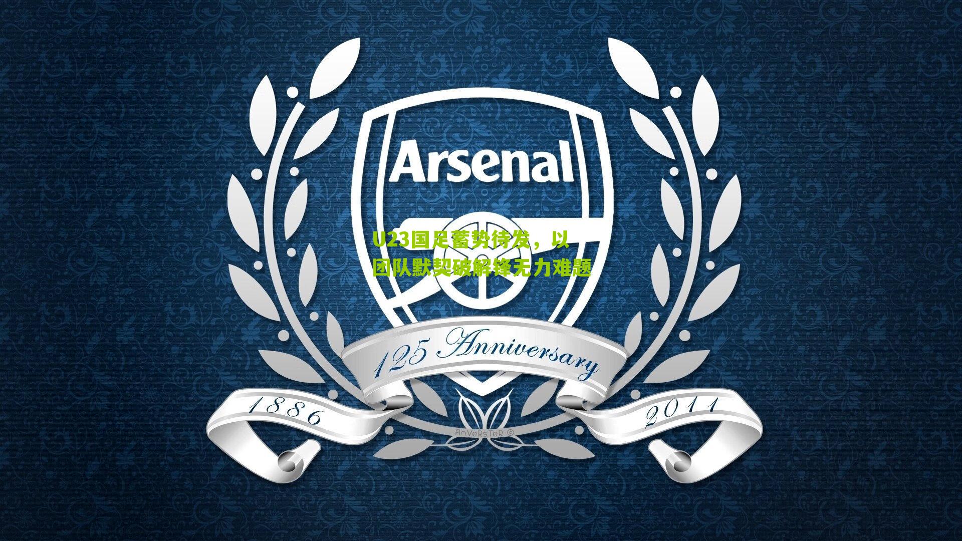 U23国足蓄势待发,以团队默契破解锋无力难题-第1张图片-开云官网首页-足球篮球直播平台 U23国足蓄势待发,以团队默契破解锋无力难题-第1张图片-开云官网首页-足球篮球直播平台