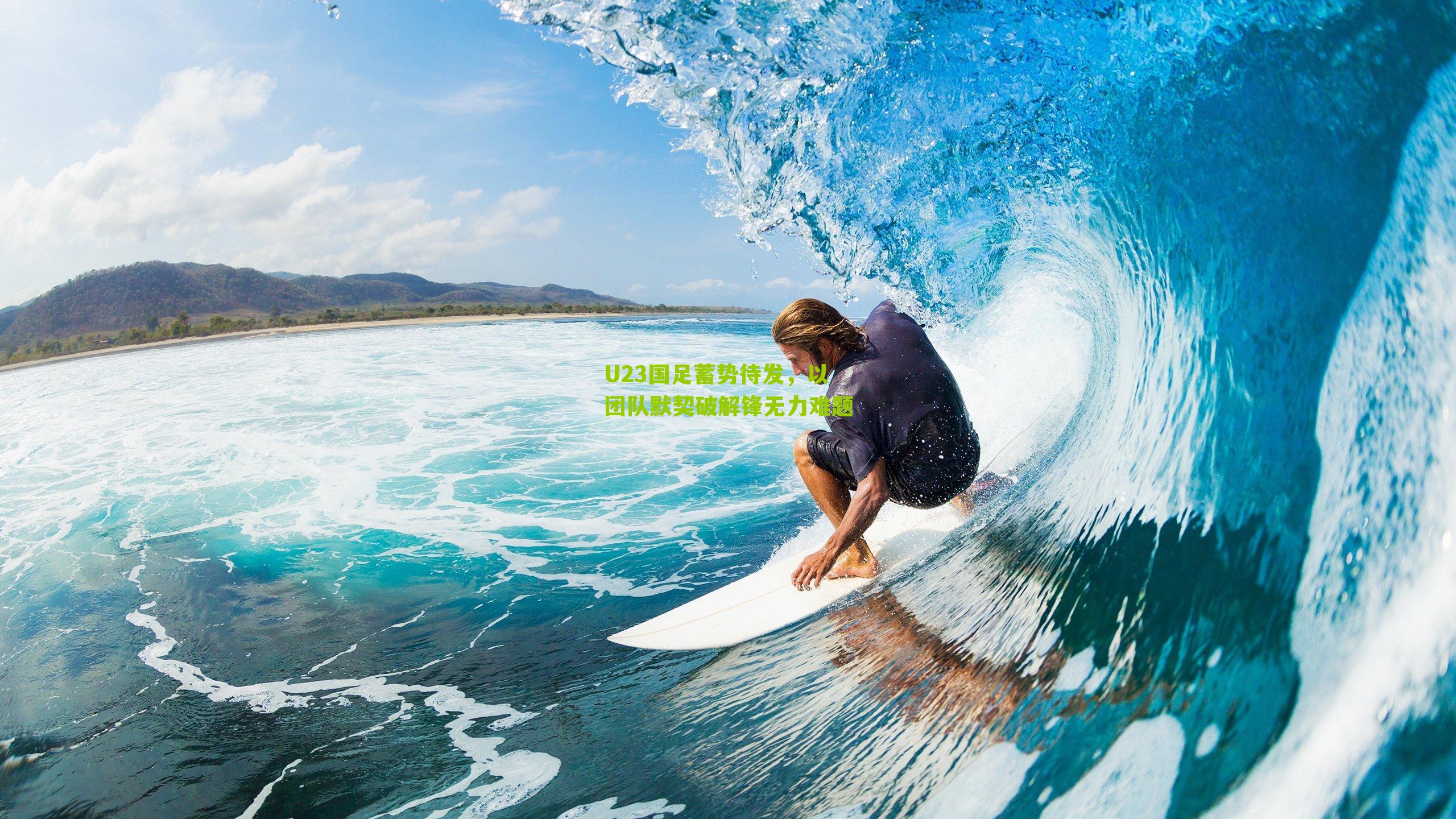 U23国足蓄势待发,以团队默契破解锋无力难题-第2张图片-开云官网首页-足球篮球直播平台 U23国足蓄势待发,以团队默契破解锋无力难题-第2张图片-开云官网首页-足球篮球直播平台