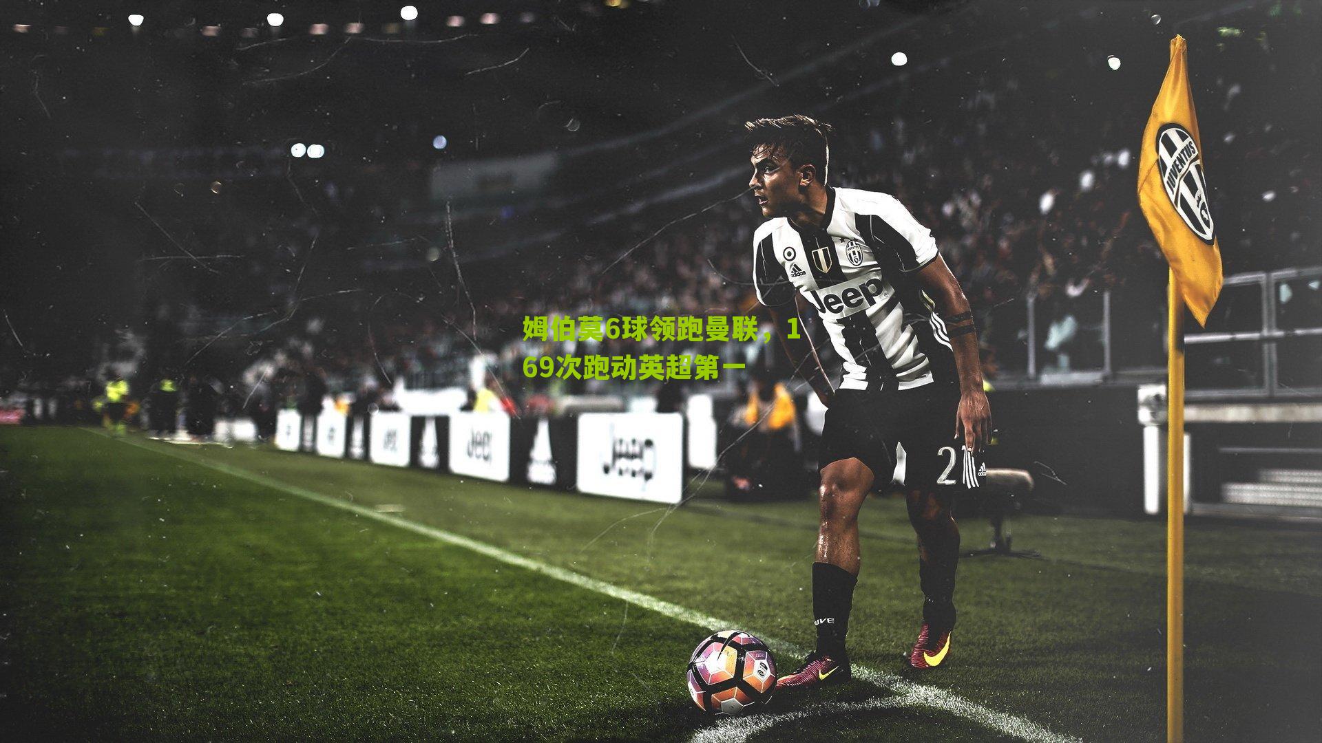 姆伯莫6球领跑曼联，169次跑动英超第一-第2张图片-开云官网首页-足球篮球直播平台