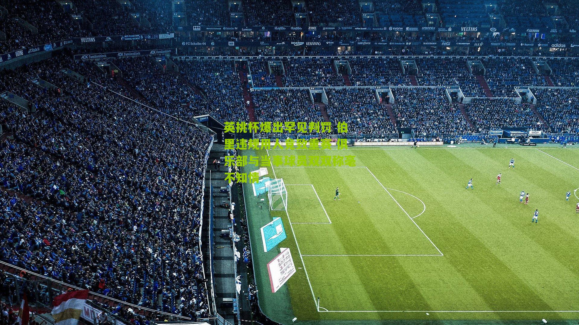 英挑杯爆出罕见判罚 伯里违规用人竟致重赛 俱乐部与当事球员双双称毫不知情-第2张图片-开云官网首页-足球篮球直播平台