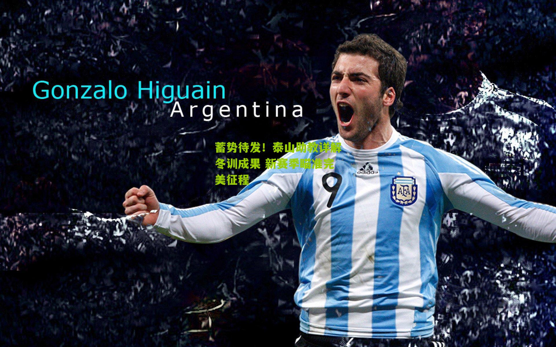 蓄势待发！泰山助教详解冬训成果 新赛季瞄准完美征程-第2张图片-开云官网首页-足球篮球直播平台