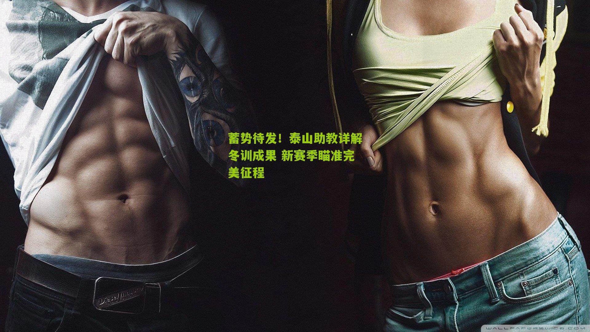 蓄势待发！泰山助教详解冬训成果 新赛季瞄准完美征程-第3张图片-开云官网首页-足球篮球直播平台