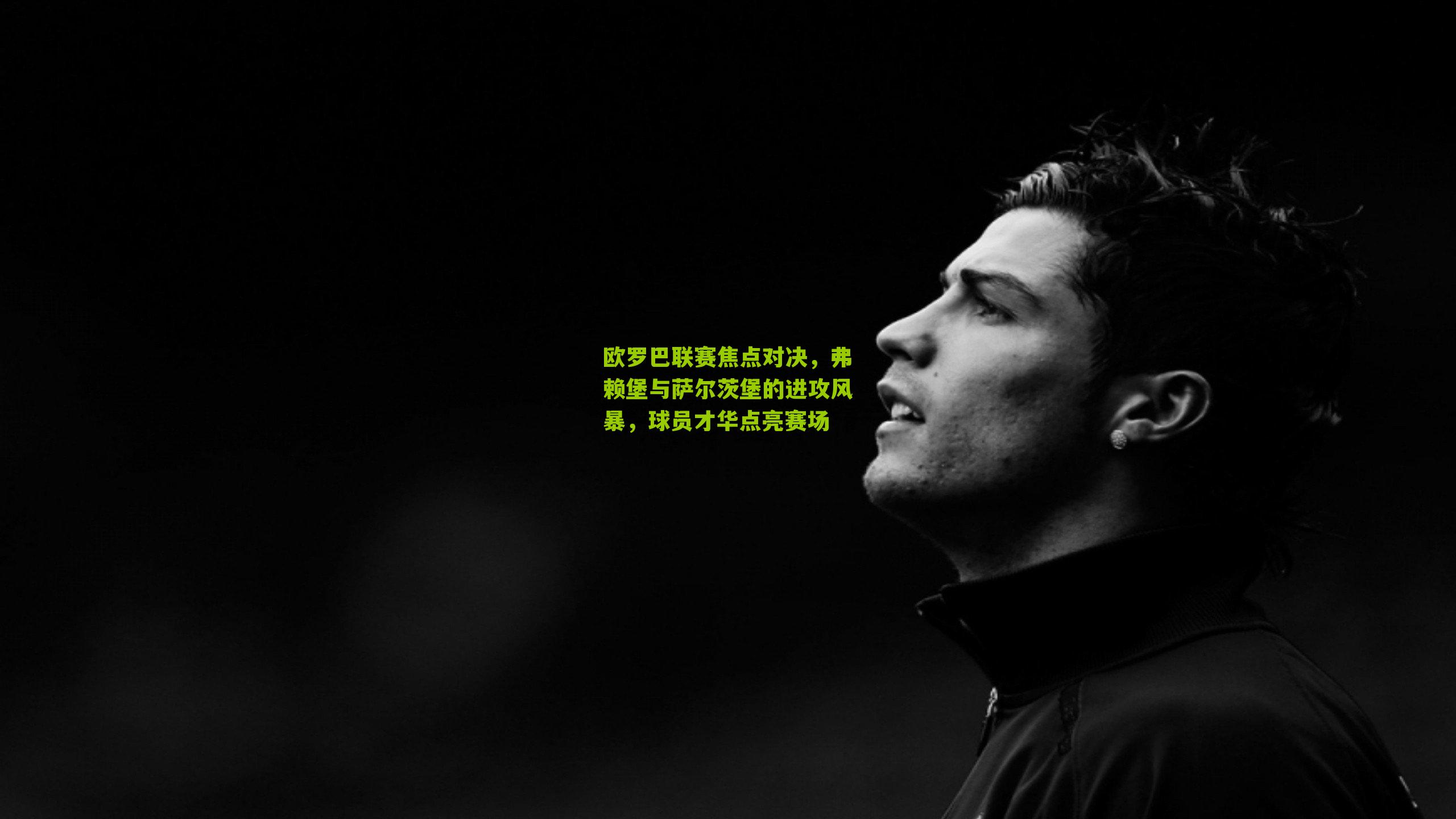 欧罗巴联赛焦点对决,弗赖堡与萨尔茨堡的进攻风暴,球员才华点亮赛场-第1张图片-开云官网首页-足球篮球直播平台 欧罗巴联赛焦点对决,弗赖堡与萨尔茨堡的进攻风暴,球员才华点亮赛场-第1张图片-开云官网首页-足球篮球直播平台