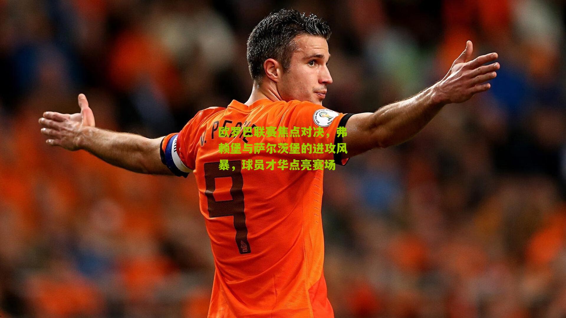 欧罗巴联赛焦点对决,弗赖堡与萨尔茨堡的进攻风暴,球员才华点亮赛场-第2张图片-开云官网首页-足球篮球直播平台 欧罗巴联赛焦点对决,弗赖堡与萨尔茨堡的进攻风暴,球员才华点亮赛场-第2张图片-开云官网首页-足球篮球直播平台