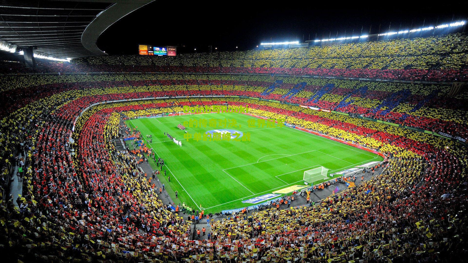 Doinb与Rookie的传奇对决,世界冠军中单的巅峰之战-第3张图片-开云官网首页-足球篮球直播平台 Doinb与Rookie的传奇对决,世界冠军中单的巅峰之战-第3张图片-开云官网首页-足球篮球直播平台