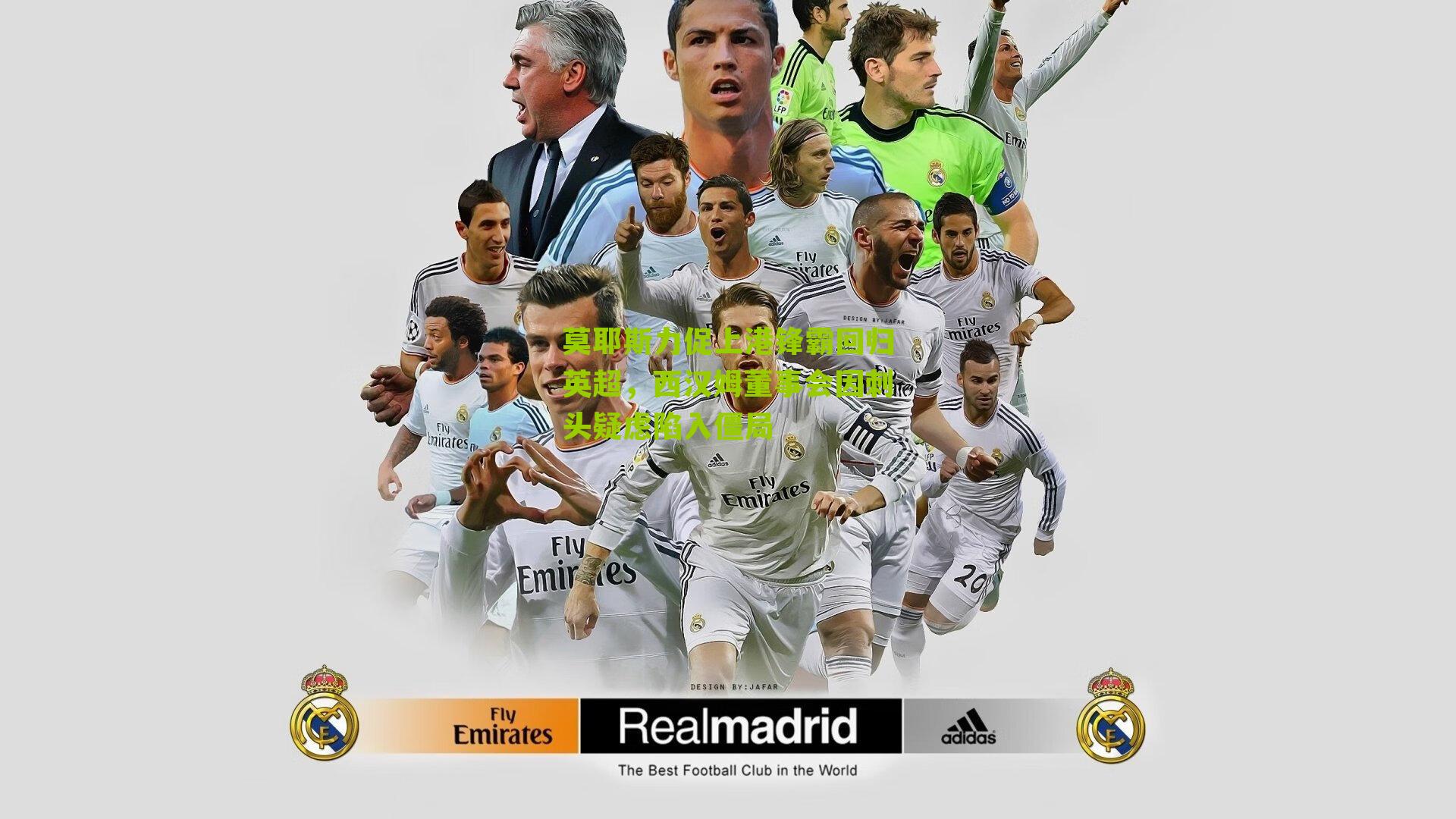 莫耶斯力促上港锋霸回归英超,西汉姆董事会因刺头疑虑陷入僵局-第3张图片-开云官网首页-足球篮球直播平台 莫耶斯力促上港锋霸回归英超,西汉姆董事会因刺头疑虑陷入僵局-第3张图片-开云官网首页-足球篮球直播平台