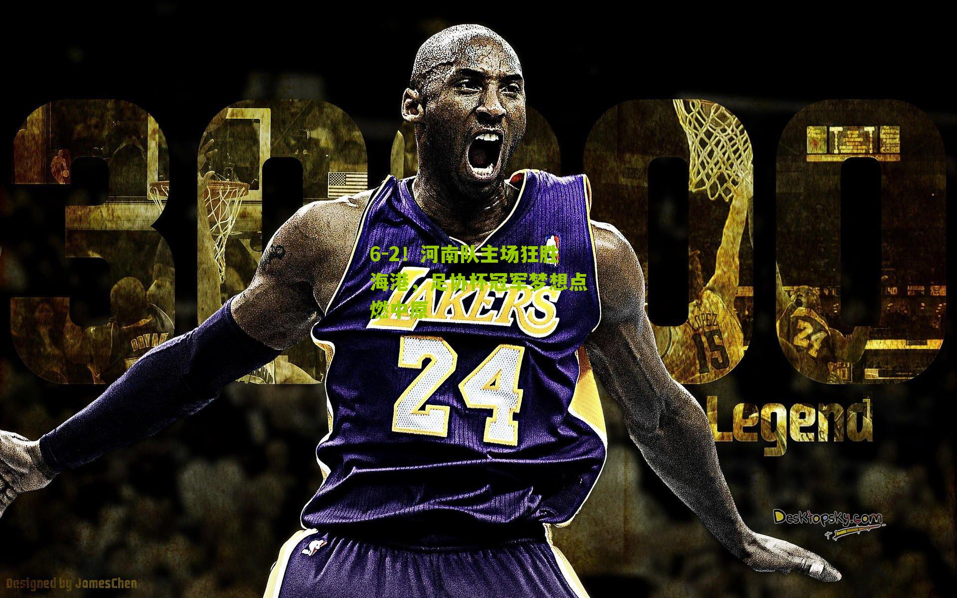 6-2！河南队主场狂胜海港，足协杯冠军梦想点燃中原-第2张图片-开云官网首页-足球篮球直播平台