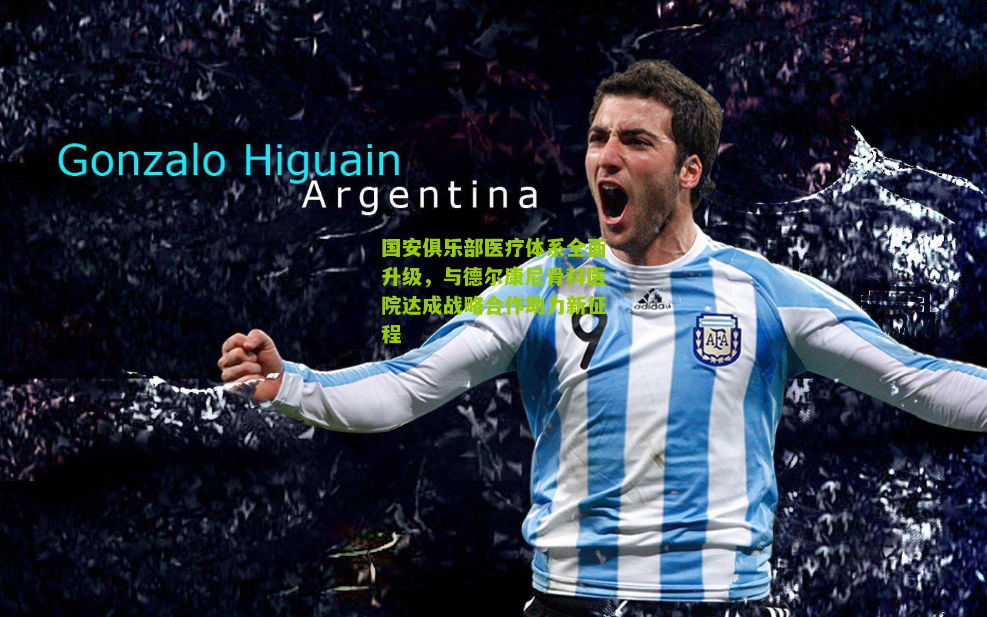 国安俱乐部医疗体系全面升级,与德尔康尼骨科医院达成战略合作助力新征程-第2张图片-开云官网首页-足球篮球直播平台 国安俱乐部医疗体系全面升级,与德尔康尼骨科医院达成战略合作助力新征程-第2张图片-开云官网首页-足球篮球直播平台