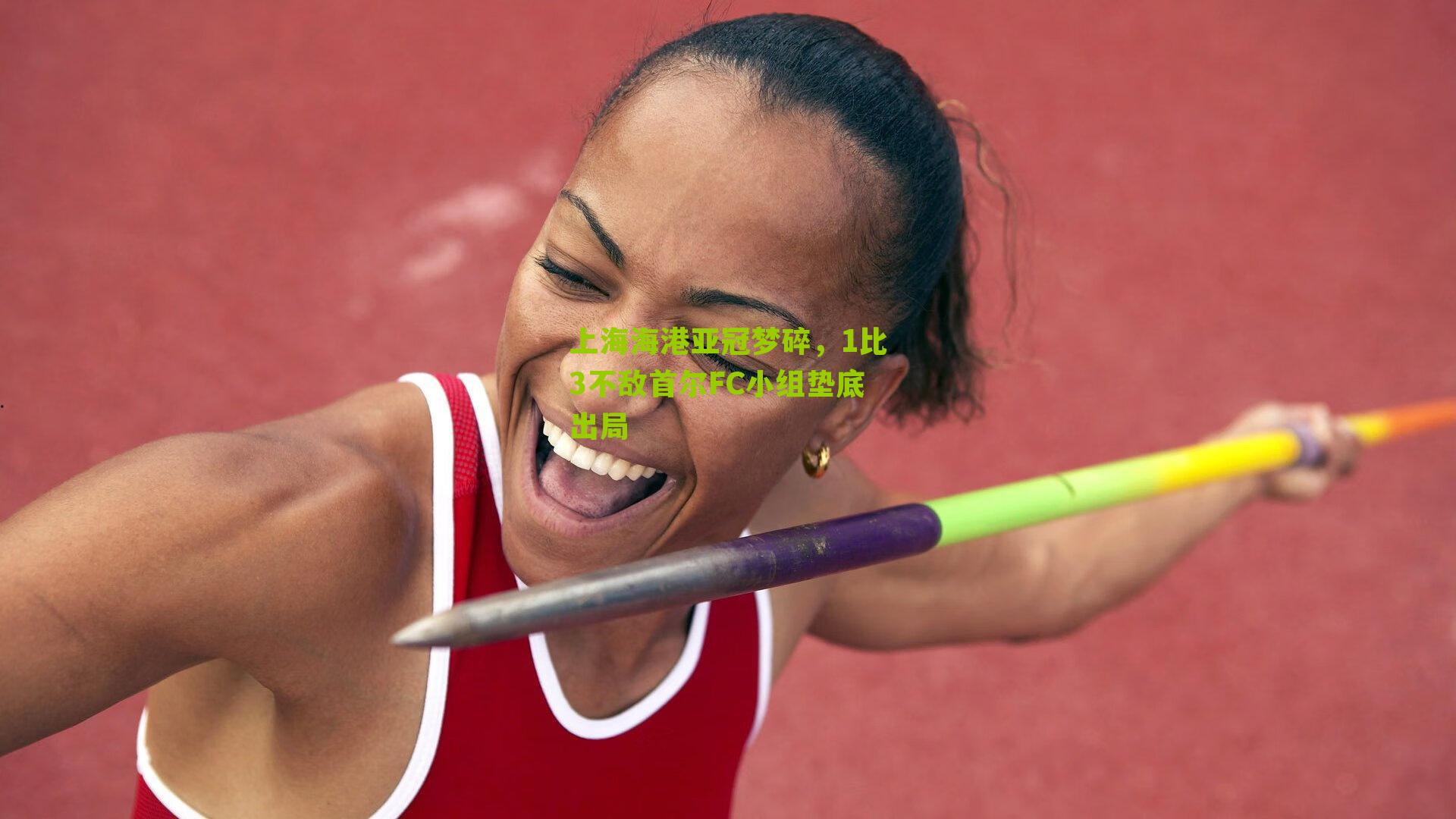 上海海港亚冠梦碎,1比3不敌首尔FC小组垫底出局-第2张图片-开云官网首页-足球篮球直播平台 上海海港亚冠梦碎,1比3不敌首尔FC小组垫底出局-第2张图片-开云官网首页-足球篮球直播平台