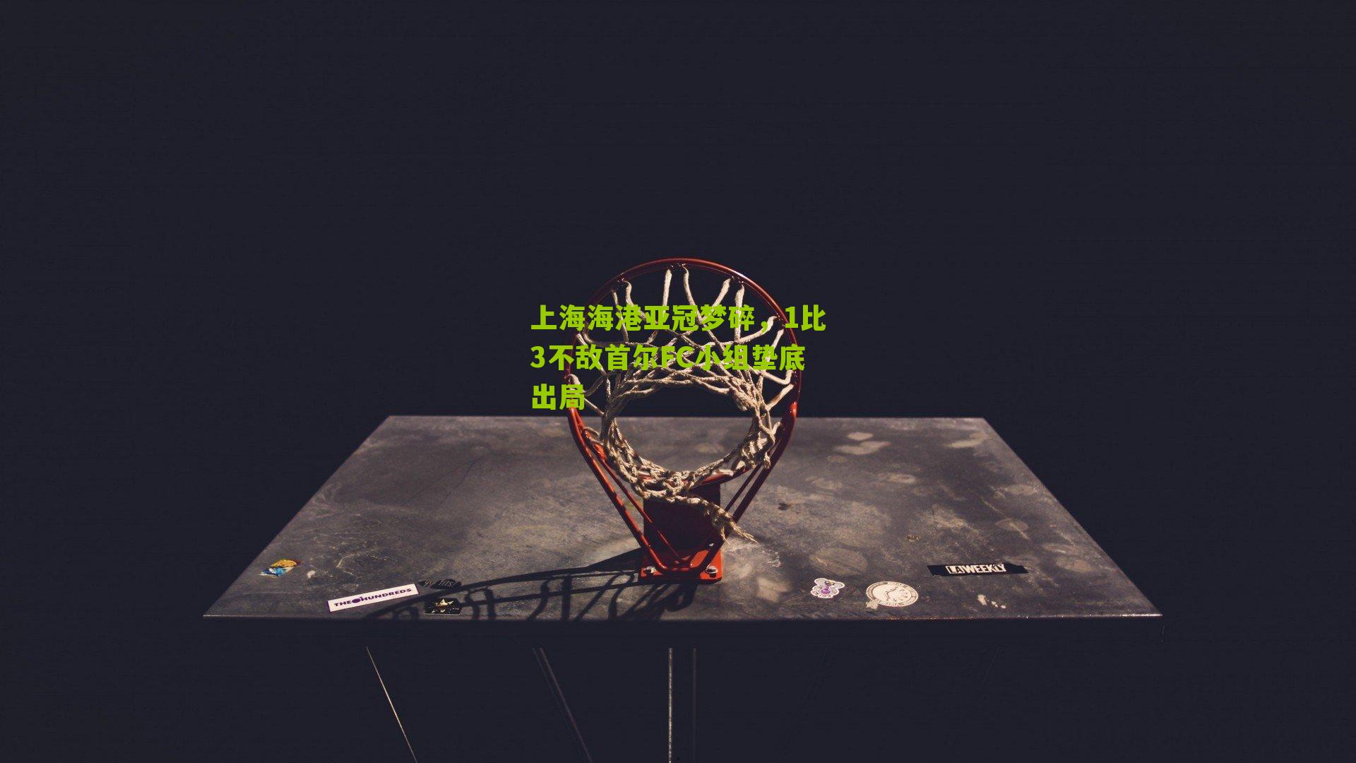 上海海港亚冠梦碎,1比3不敌首尔FC小组垫底出局-第3张图片-开云官网首页-足球篮球直播平台 上海海港亚冠梦碎,1比3不敌首尔FC小组垫底出局-第3张图片-开云官网首页-足球篮球直播平台