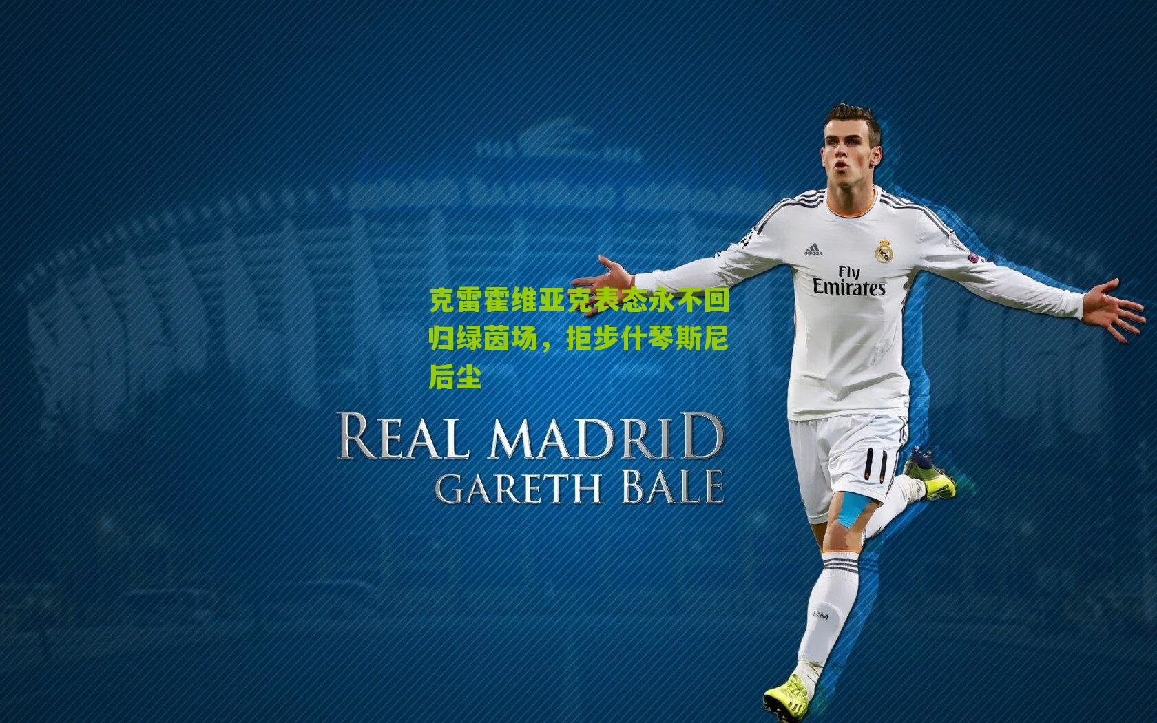 克雷霍维亚克表态永不回归绿茵场，拒步什琴斯尼后尘-第3张图片-开云官网首页-足球篮球直播平台