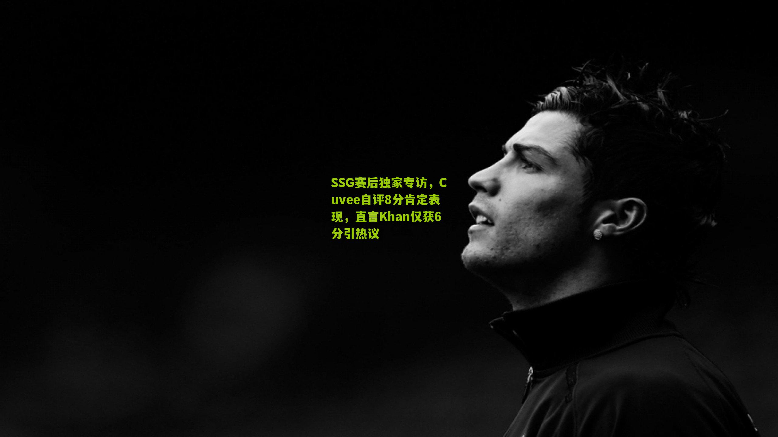 SSG赛后独家专访,Cuvee自评8分肯定表现,直言Khan仅获6分引热议-第3张图片-开云官网首页-足球篮球直播平台 SSG赛后独家专访,Cuvee自评8分肯定表现,直言Khan仅获6分引热议-第3张图片-开云官网首页-足球篮球直播平台