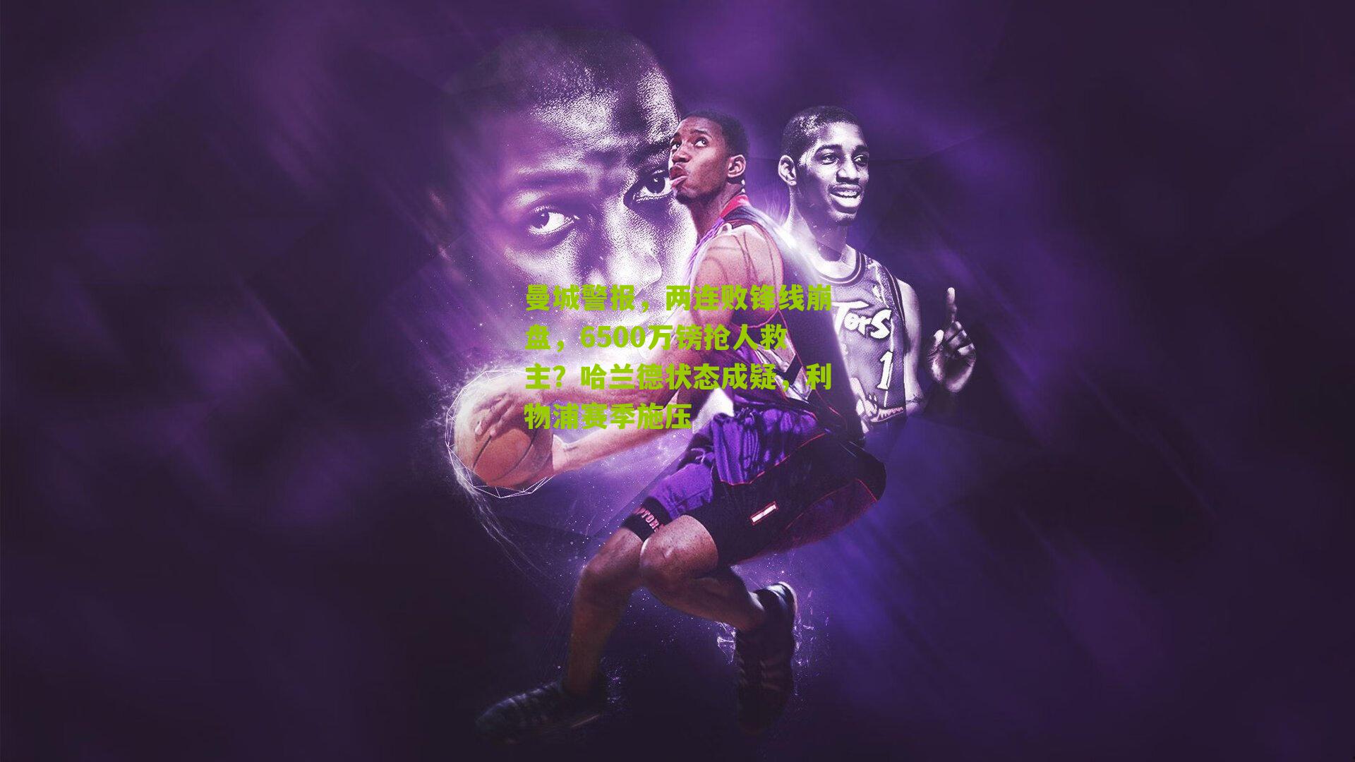 曼城警报,两连败锋线崩盘,6500万镑抢人救主?哈兰德状态成疑,利物浦赛季施压-第1张图片-开云官网首页-足球篮球直播平台 曼城警报,两连败锋线崩盘,6500万镑抢人救主?哈兰德状态成疑,利物浦赛季施压-第1张图片-开云官网首页-足球篮球直播平台