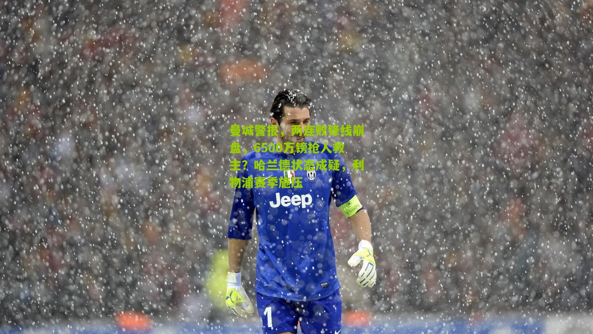 曼城警报,两连败锋线崩盘,6500万镑抢人救主?哈兰德状态成疑,利物浦赛季施压-第2张图片-开云官网首页-足球篮球直播平台 曼城警报,两连败锋线崩盘,6500万镑抢人救主?哈兰德状态成疑,利物浦赛季施压-第2张图片-开云官网首页-足球篮球直播平台