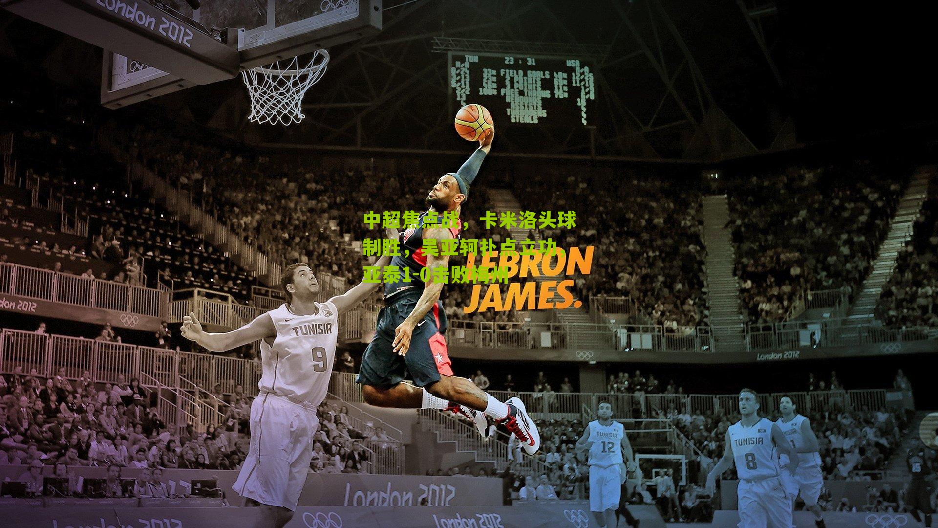 中超焦点战，卡米洛头球制胜，吴亚轲扑点立功，亚泰1-0击败梅州-第3张图片-开云官网首页-足球篮球直播平台