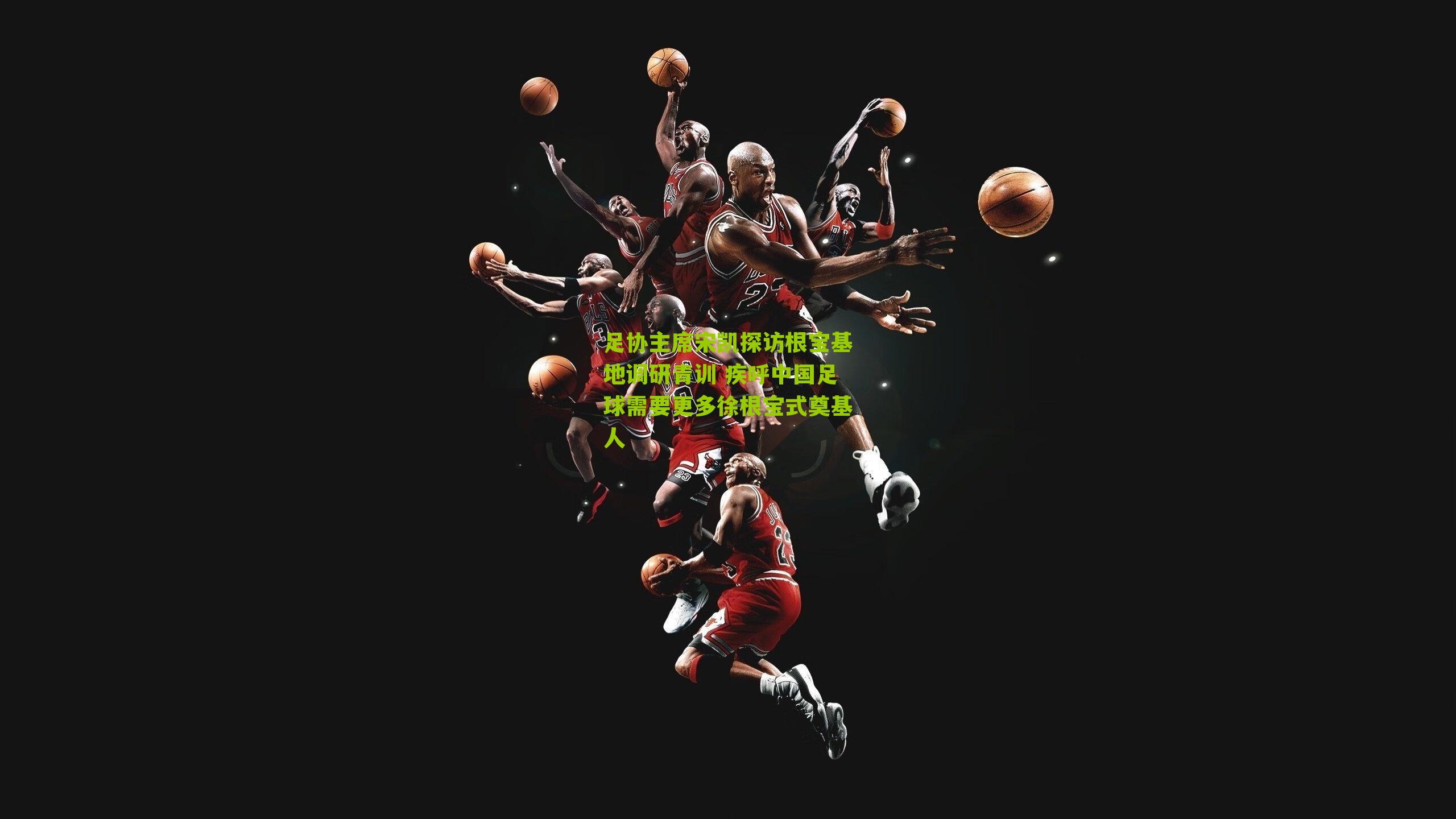 足协主席宋凯探访根宝基地调研青训 疾呼中国足球需要更多徐根宝式奠基人-第2张图片-开云官网首页-足球篮球直播平台 足协主席宋凯探访根宝基地调研青训 疾呼中国足球需要更多徐根宝式奠基人-第2张图片-开云官网首页-足球篮球直播平台