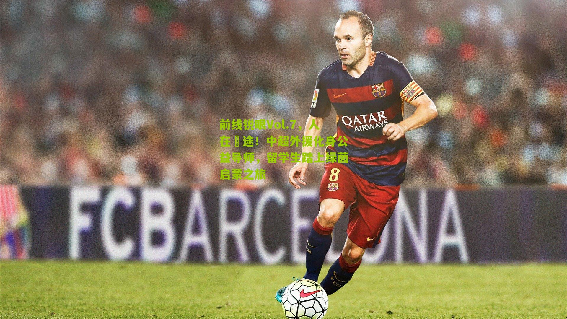 前线锐眼Vol.7，人在囧途！中超外援化身公益导师，留学生踏上绿茵启蒙之旅-第2张图片-开云官网首页-足球篮球直播平台