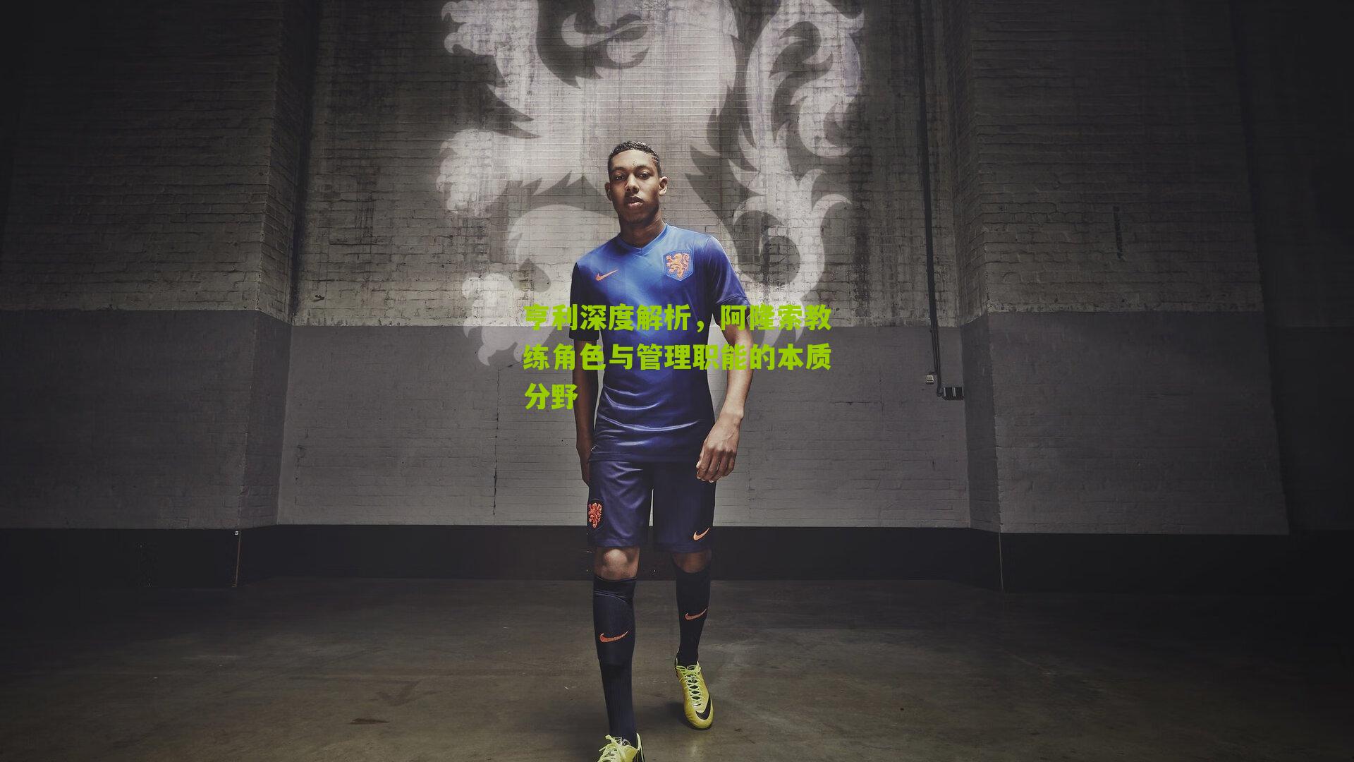 亨利深度解析,阿隆索教练角色与管理职能的本质分野-第3张图片-开云官网首页-足球篮球直播平台 亨利深度解析,阿隆索教练角色与管理职能的本质分野-第3张图片-开云官网首页-足球篮球直播平台