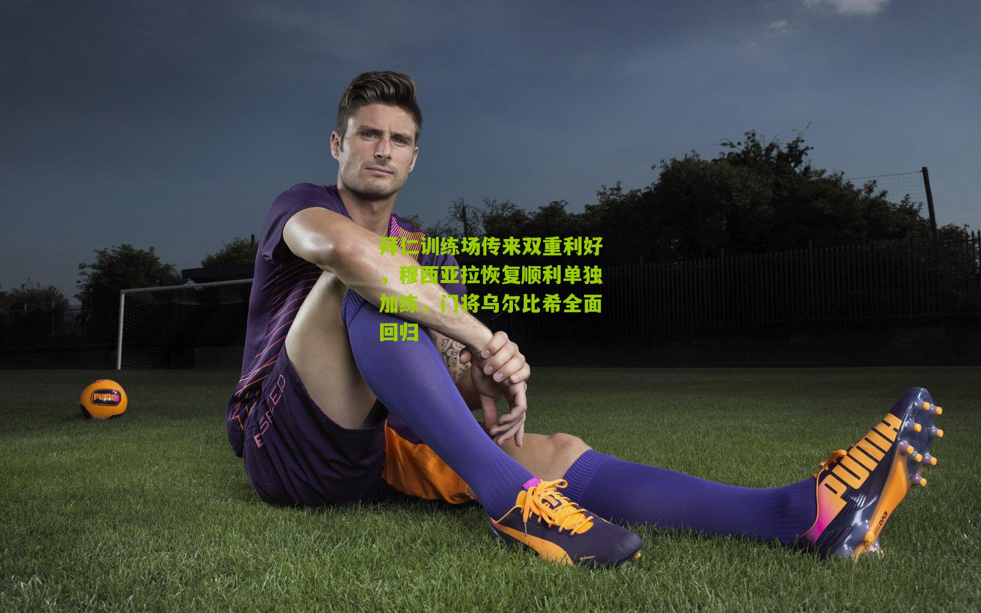 拜仁训练场传来双重利好，穆西亚拉恢复顺利单独加练，门将乌尔比希全面回归-第2张图片-开云官网首页-足球篮球直播平台