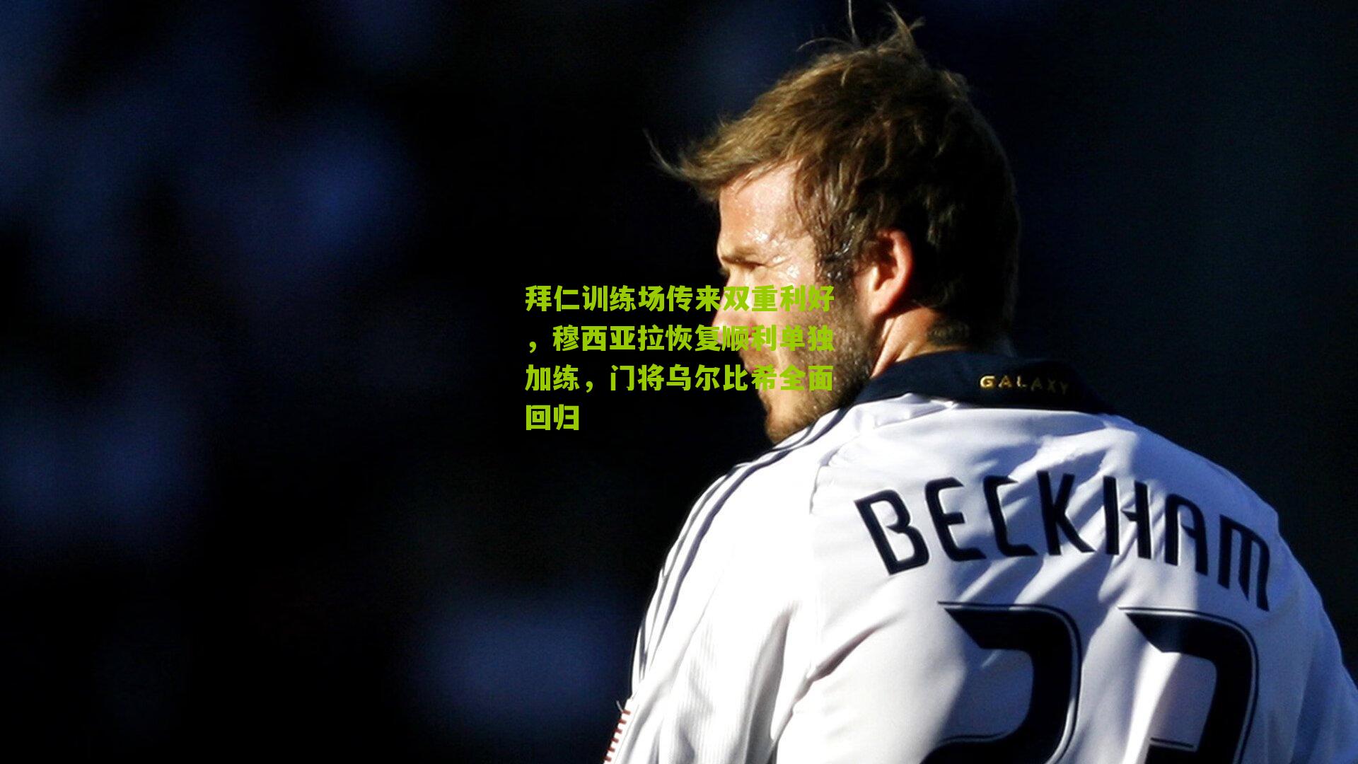 拜仁训练场传来双重利好，穆西亚拉恢复顺利单独加练，门将乌尔比希全面回归-第3张图片-开云官网首页-足球篮球直播平台